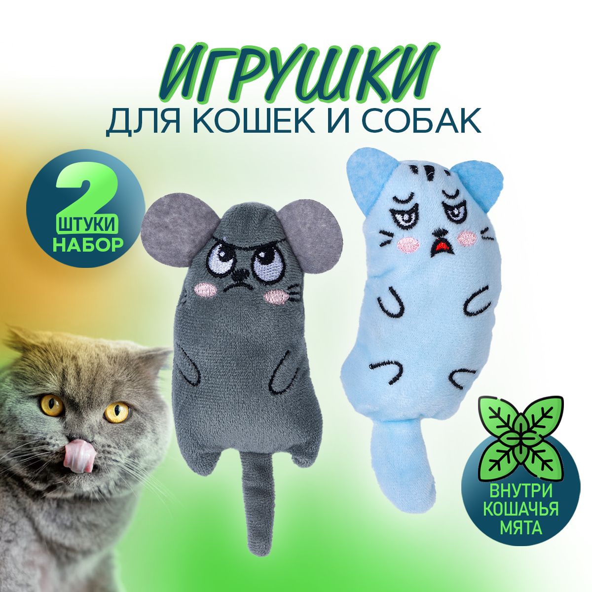 Игрушкидлякошек,Мышатаскошачьеймятой.Набормягкихигрушекдлясобакмелкихпород,Мышкаикошка.