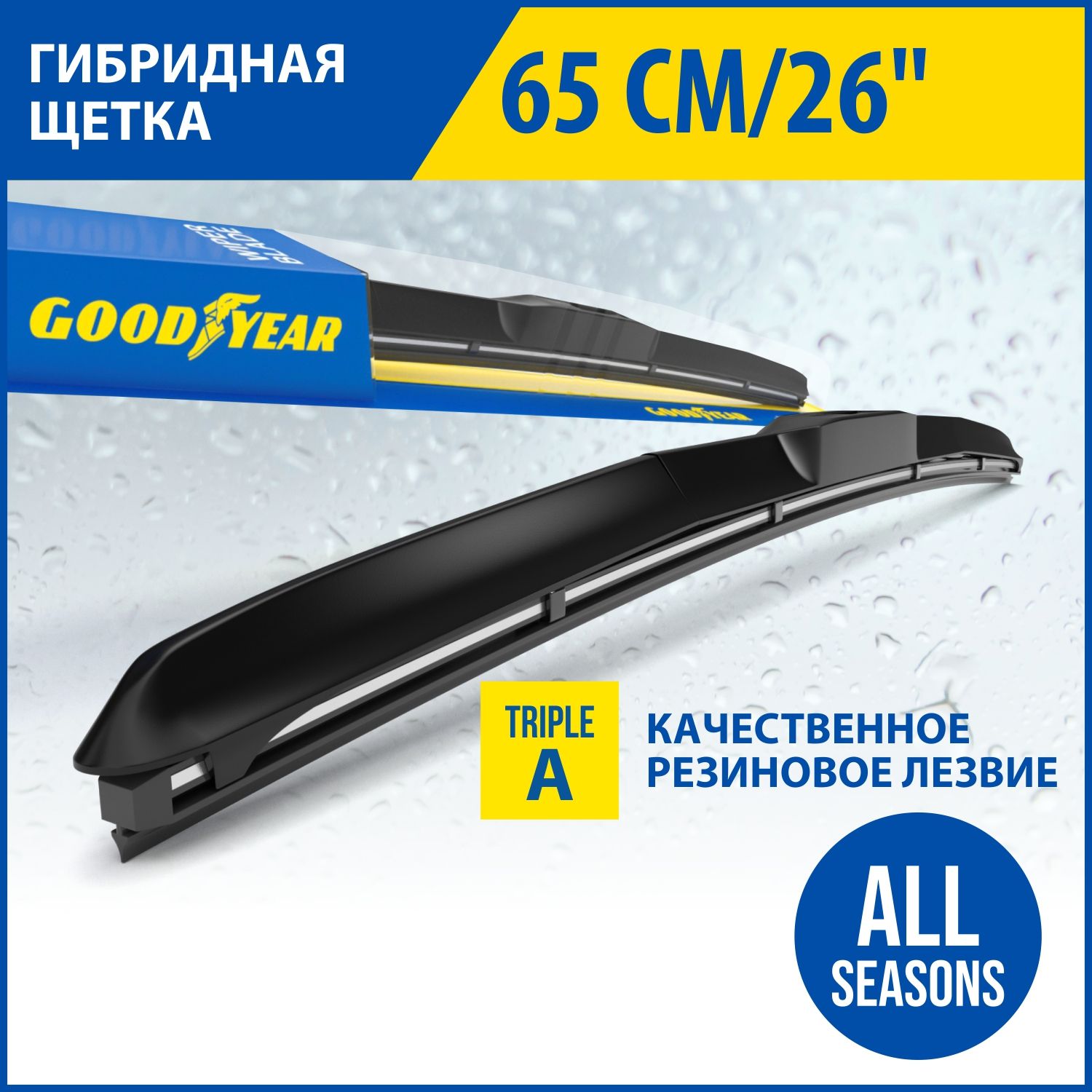 ГибриднаящеткастеклоочистителяGoodyearHYBRID26"/65cm,Дворникдляавтомобиля