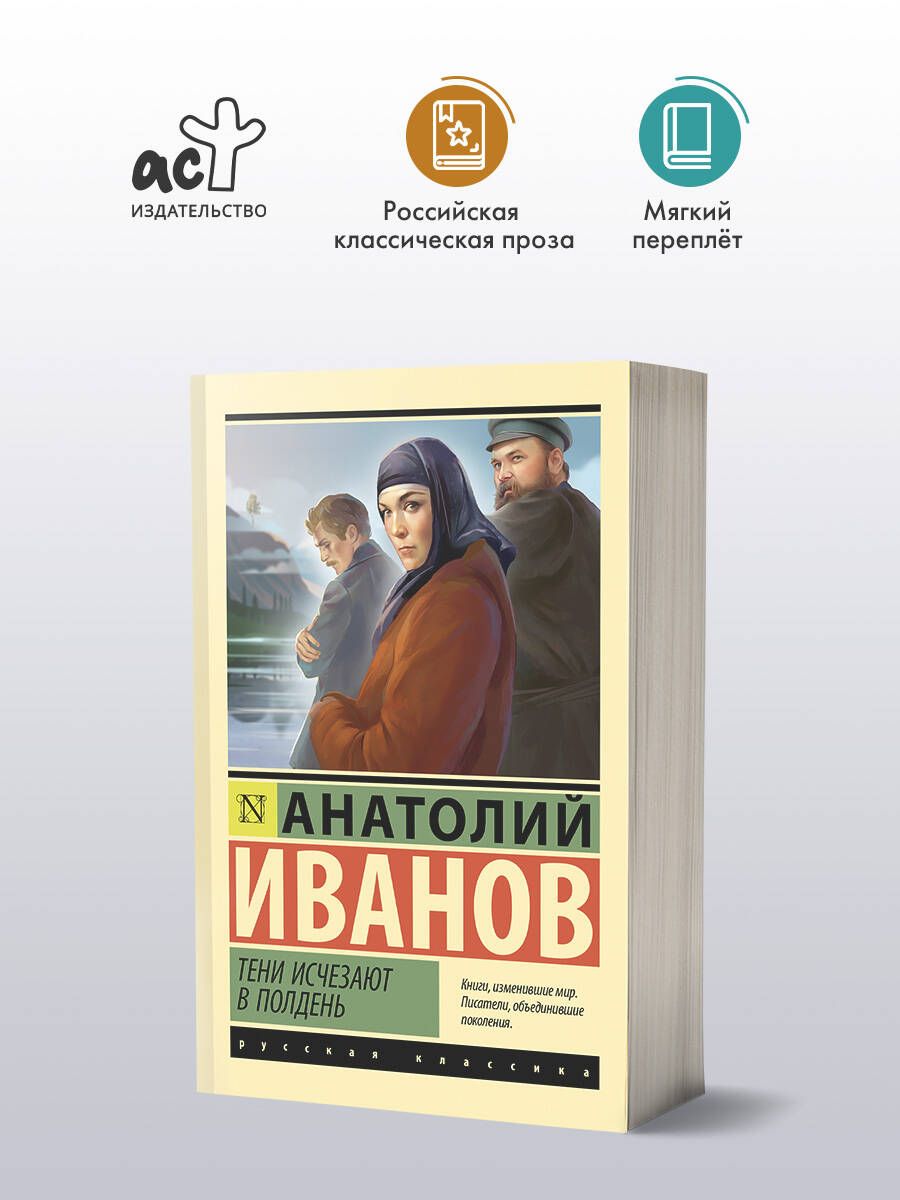 Тени исчезают в полдень | Иванов Анатолий Степанович