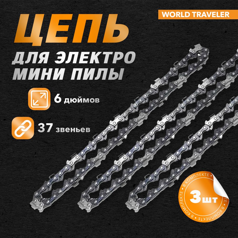 World Traveler Цепь для пилы 185 мм, шаг 1/4" 37 зв. 3 шт.