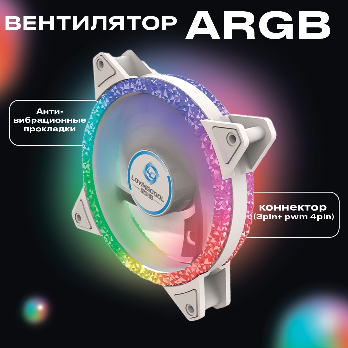 ARGBКорпусныйвентилятор120мм(XZ-120белый3шт)