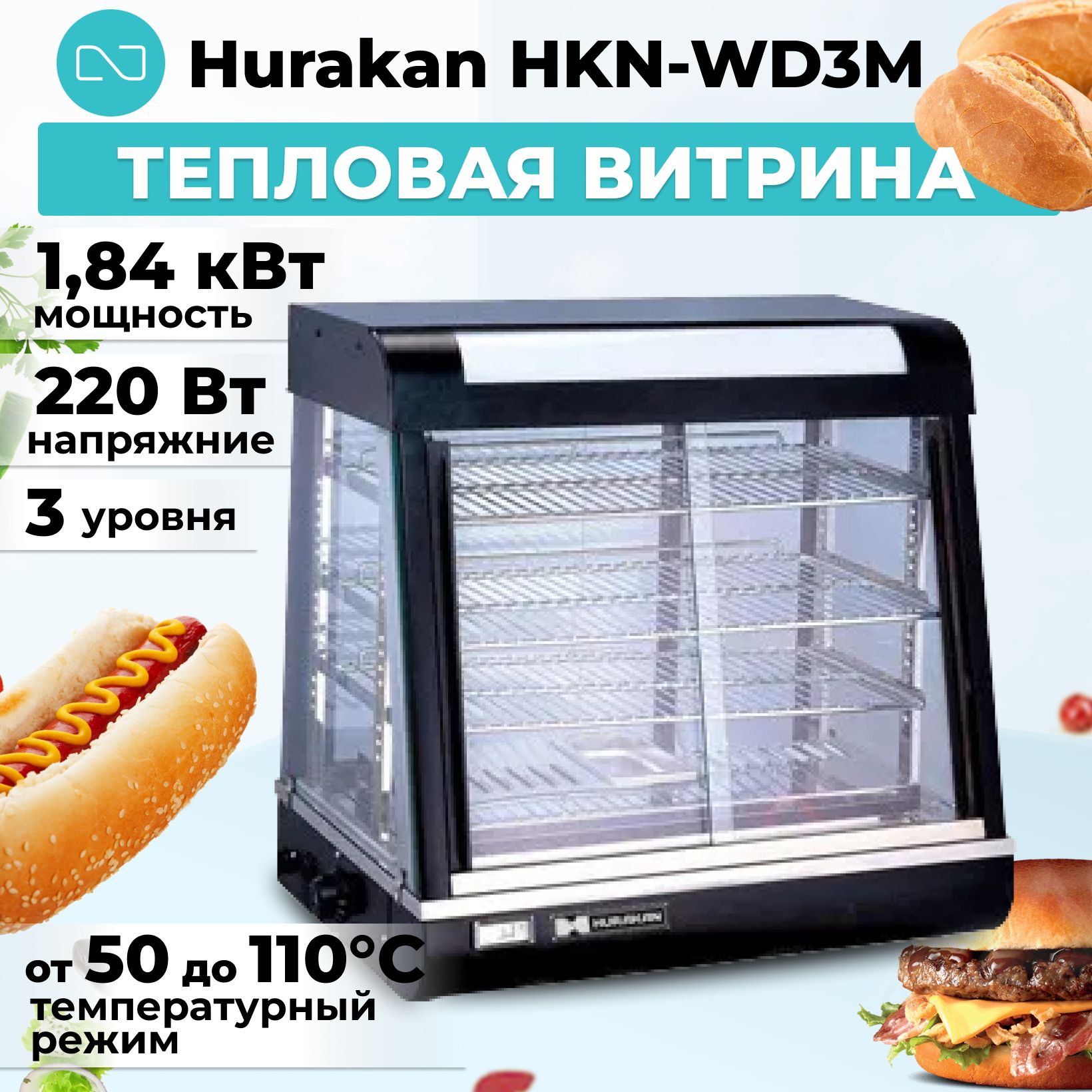 Тепловая витрина Hurakan HKN-WD3M