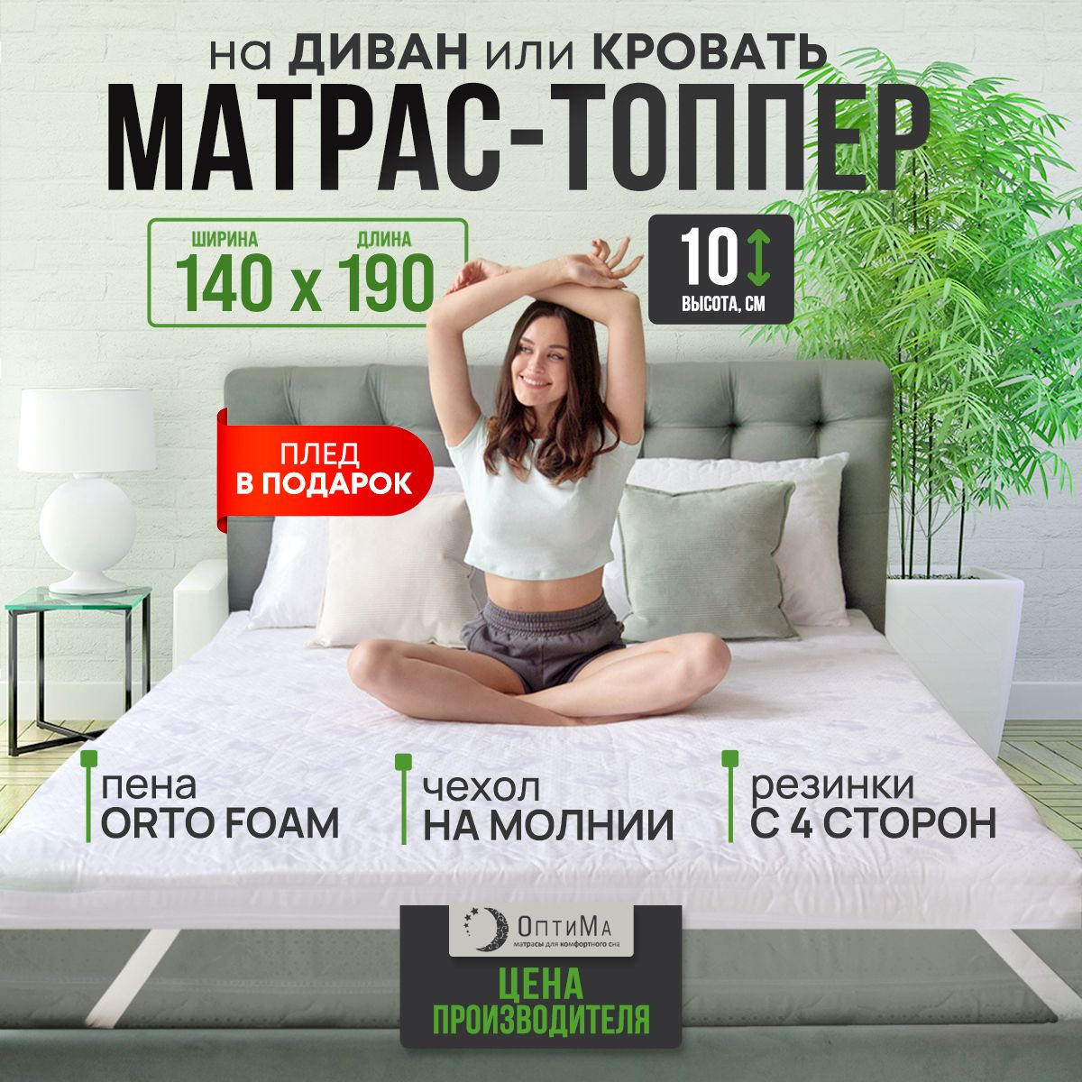 Топпер матрас 140х190 см, ОптиМа, Беспружинный, высота 10 см, Съемный  чехол, Плед в подарок