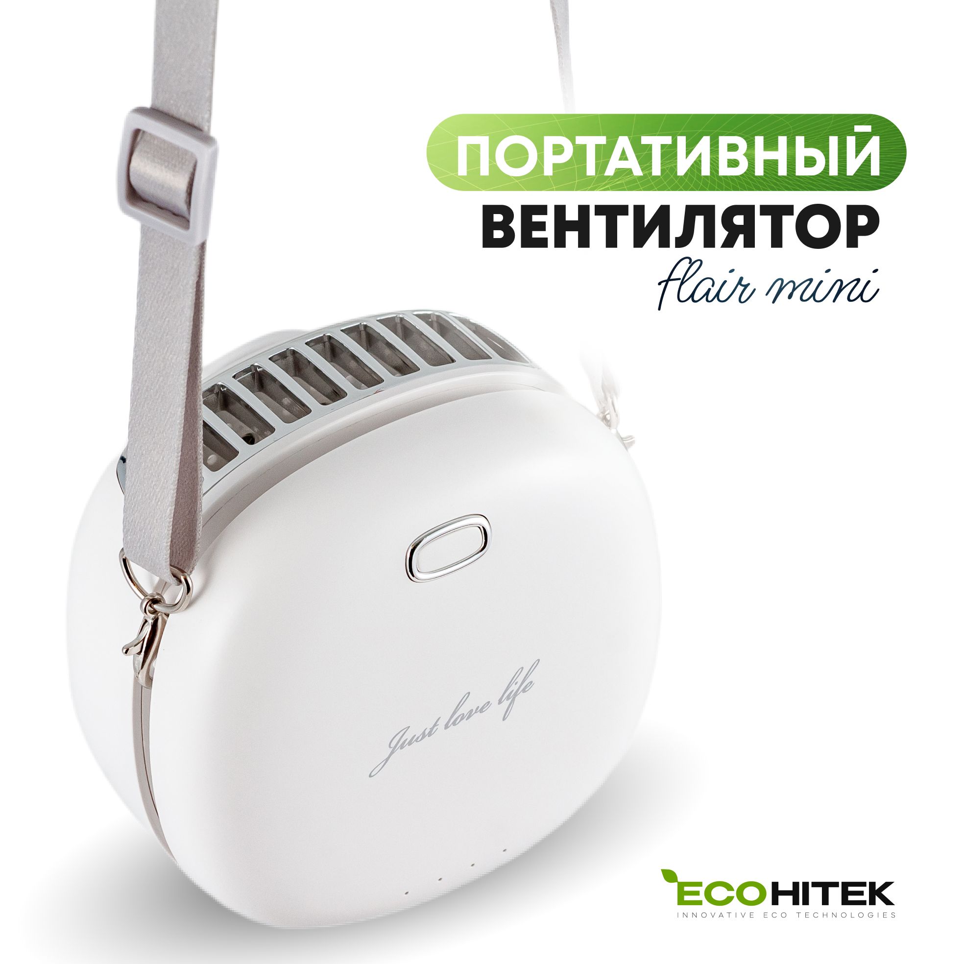 Вентилятор на шею Flair mini EcoHitek, белый. Компактный, портативный, мини  вентилятор. Носится на шее или крепится на пояс. Обдувает лицо, спину.  Беспроводной, от аккумулятора. Зарядка usb купить по низкой цене с доставкой