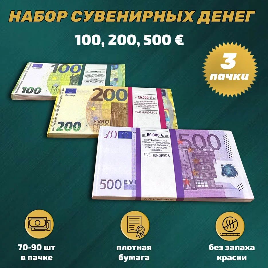 Набор Сувенирные деньги Евро (500, 200, 100 евро)