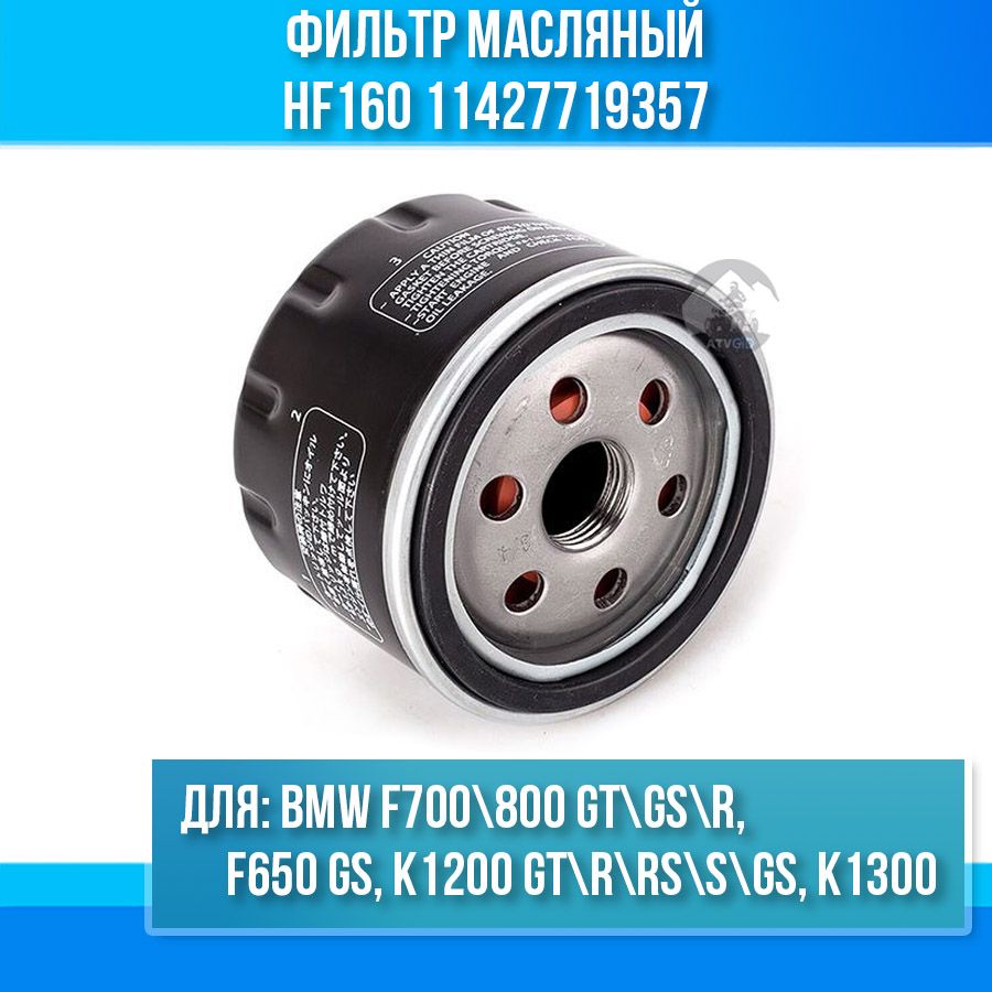 ФильтрмасляныйBMWF650GS,F700800GTGSR,K1200GTRRSSGS,K130011427719357HF160