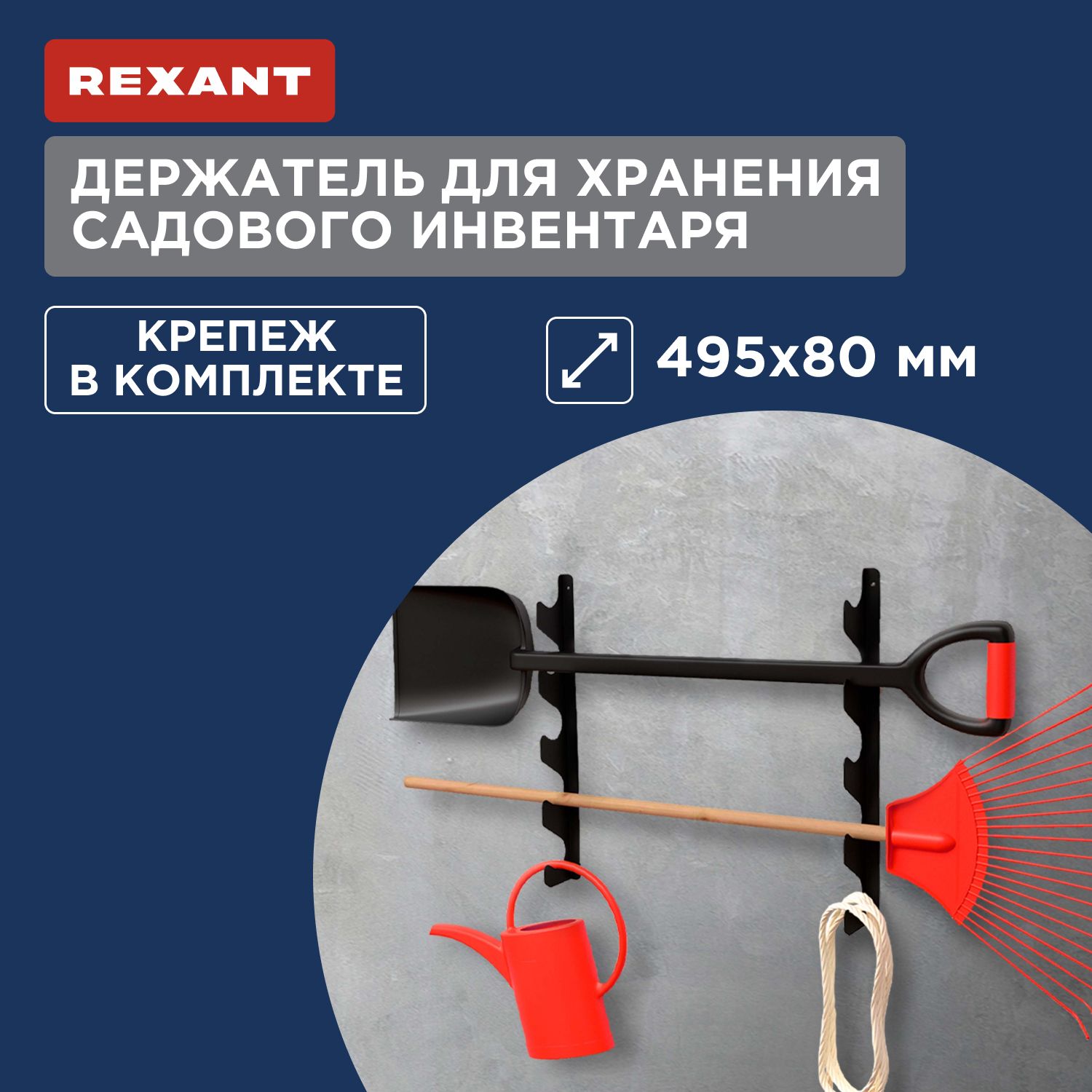 Держатель для хранения садового инвентаря настенный, черный REXANT