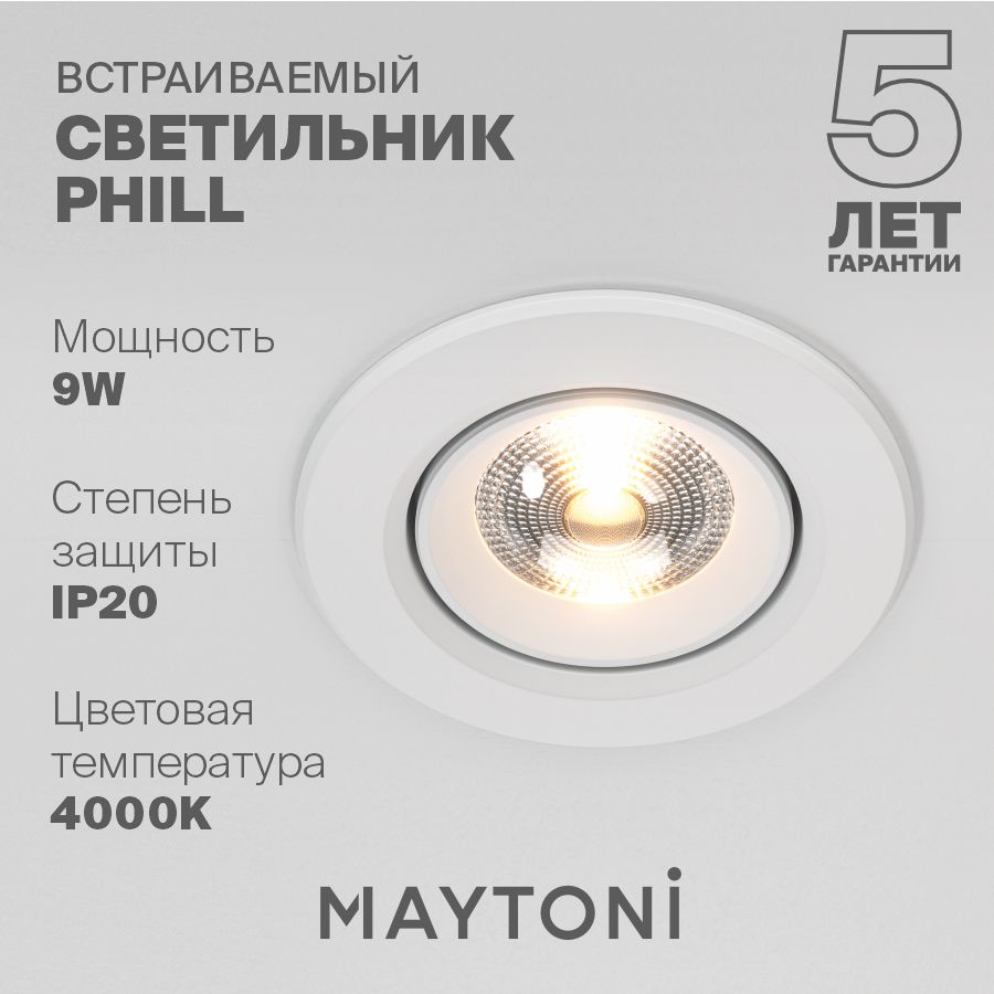 Встраиваемый светильник белый Maytoni Technical Phill DL014-6-L9W