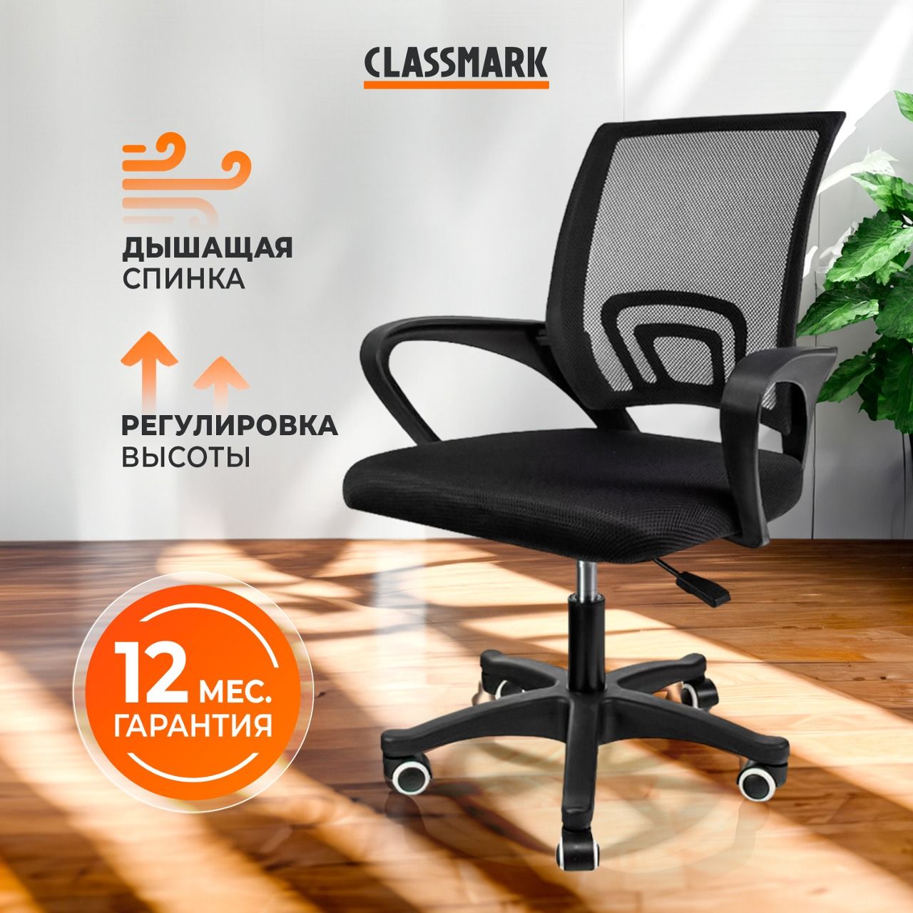 КреслокомпьютерноеофисноенаколесикахClassmarkрабочее,стулдляшкольникаивзрослого,материалполипропилен,нагрузкадо150кг,черное