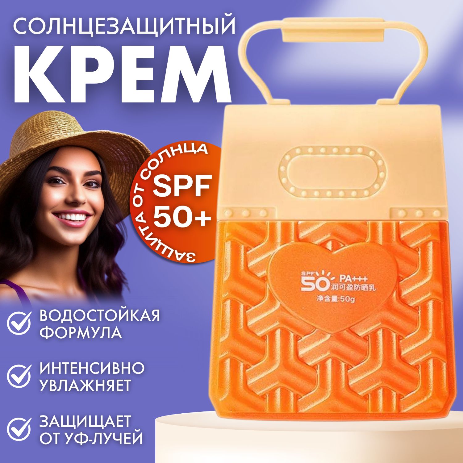 Солнцезащитный крем SPF50+ PA+++