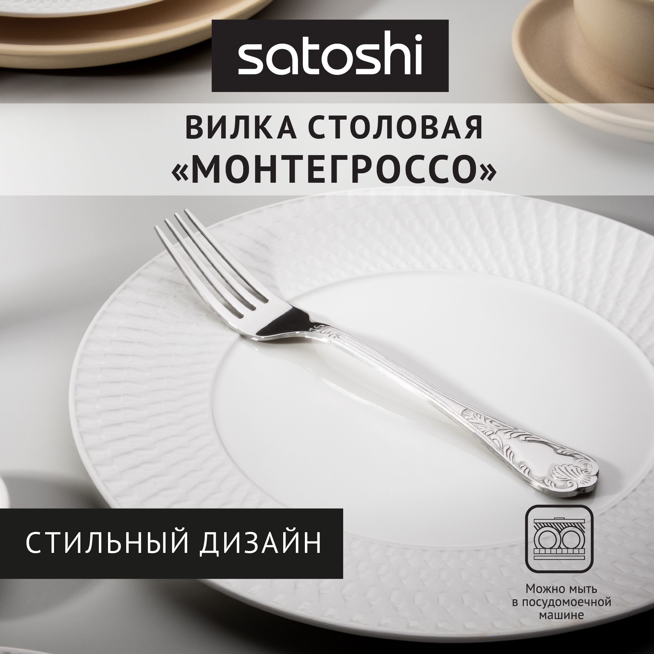 Вилка столовая на блистере SATOSHI Монтегроссо