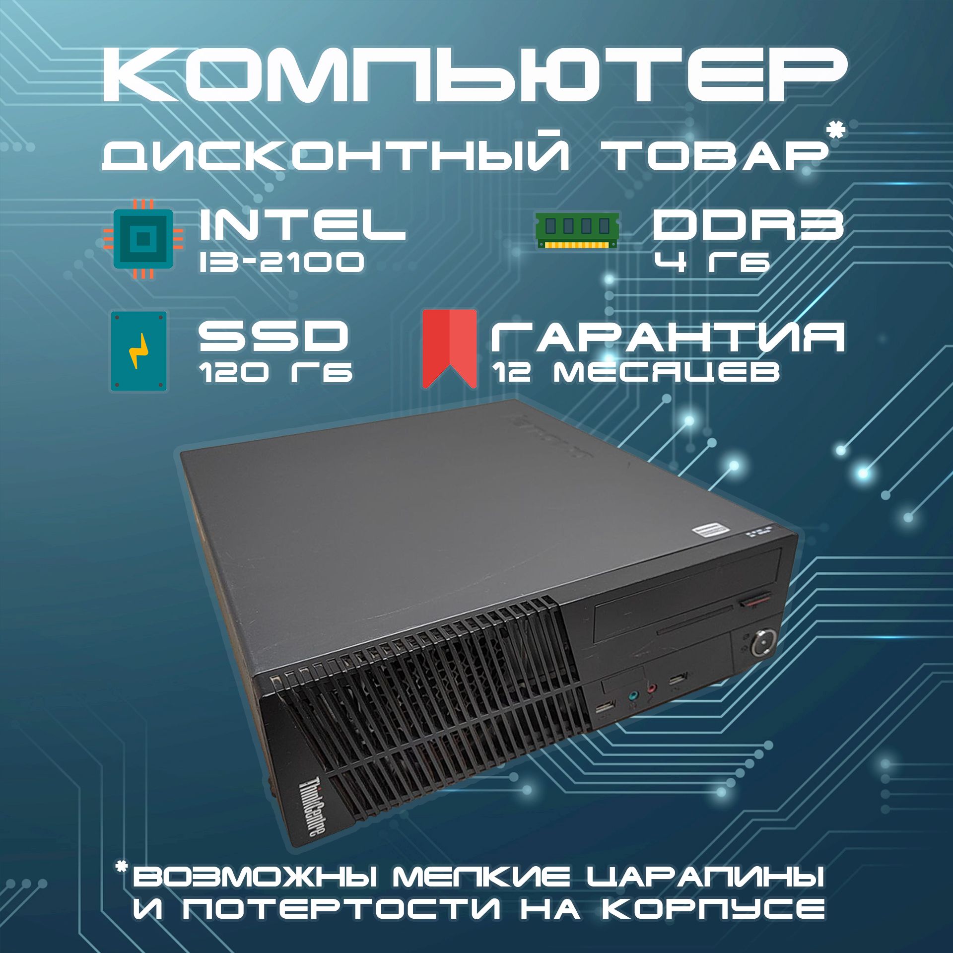 LenovoСистемныйблокThinkcentrem71e(IntelCorei3-2100,RAM4ГБ,SSD120ГБ,IntelHDGraphics,Windows),черный