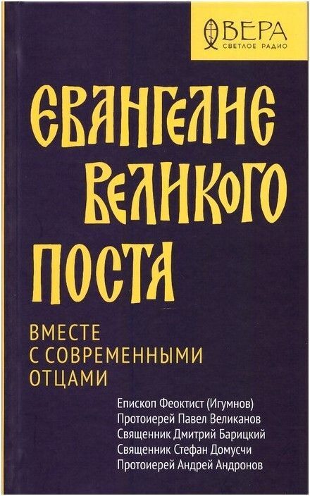 Евангелие Великого поста. Вместе с современными отцами