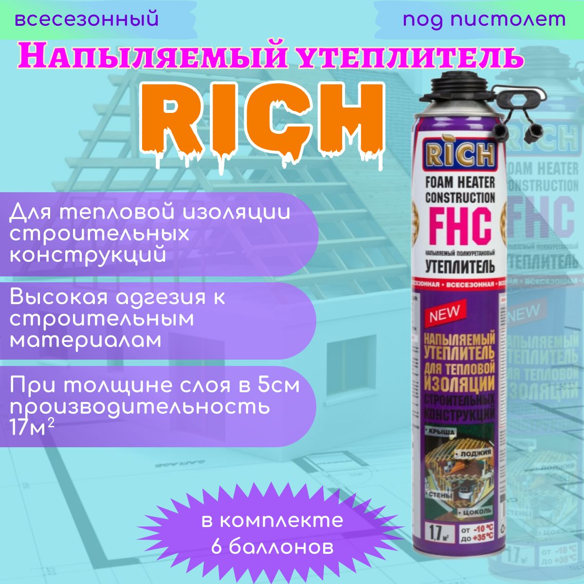 НапыляемыйутеплительRICHFNC