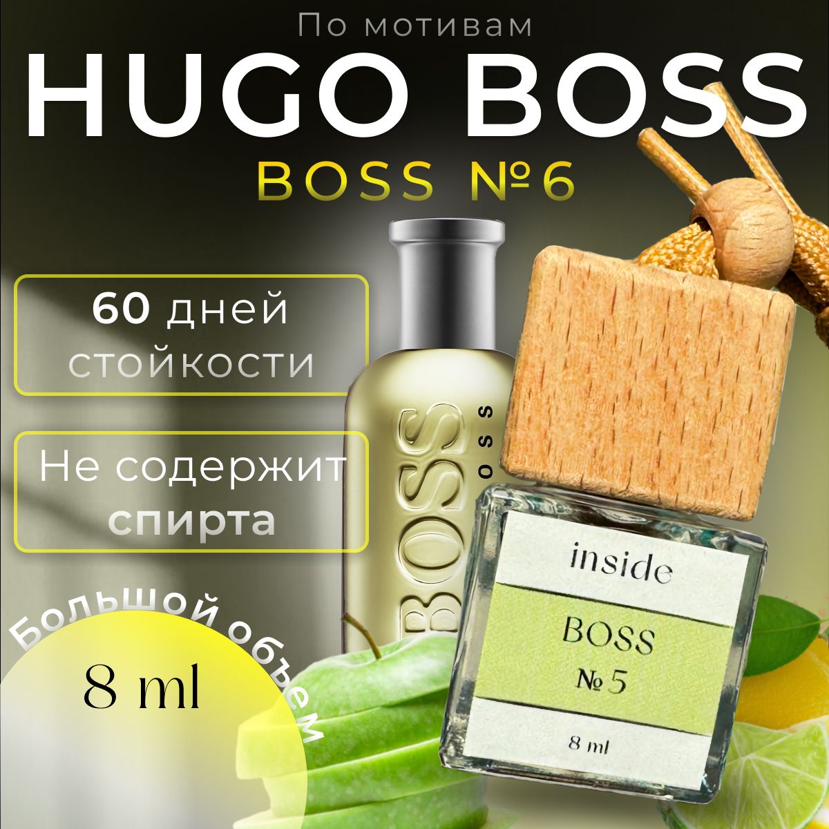 Ароматизаторавтомобильный,BOSS№5,8мл