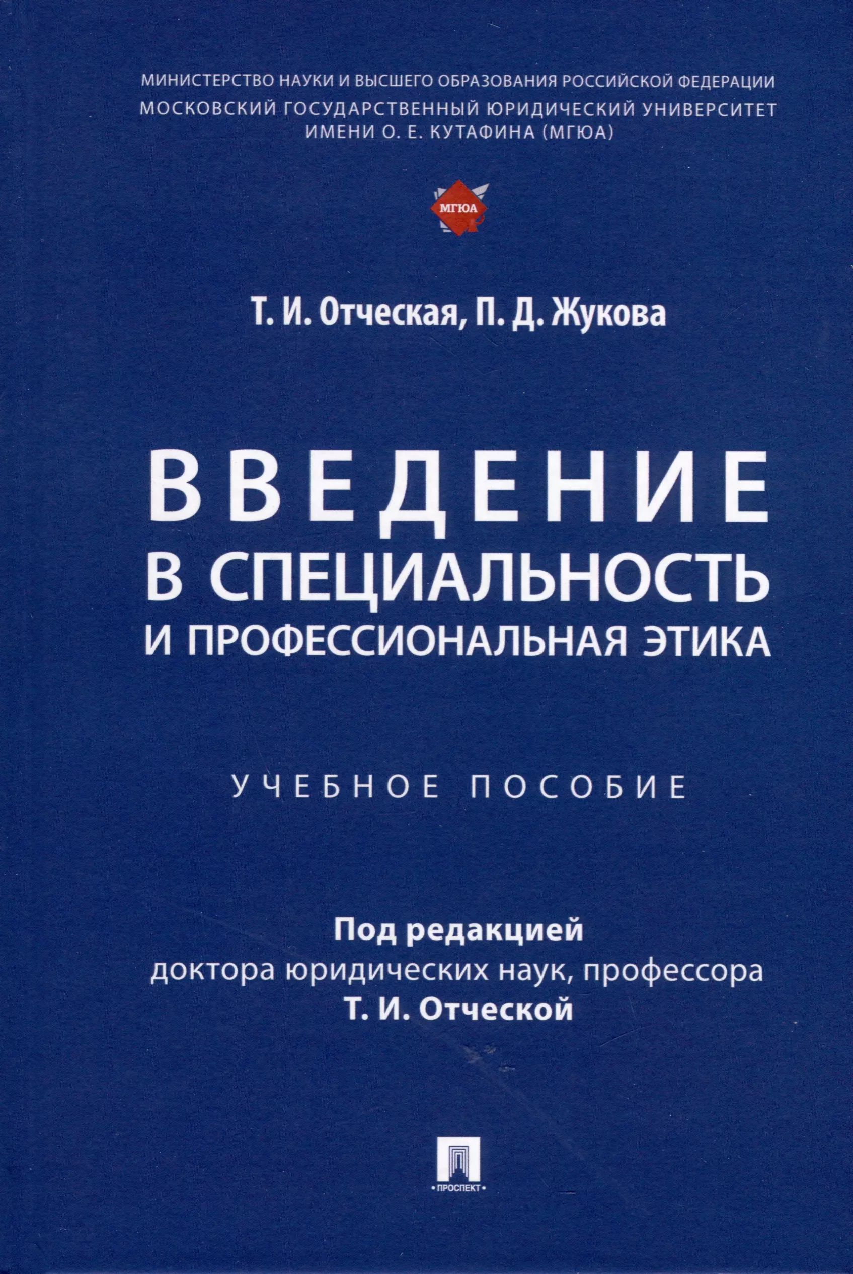 Введение в специальность и профессиональная этика.