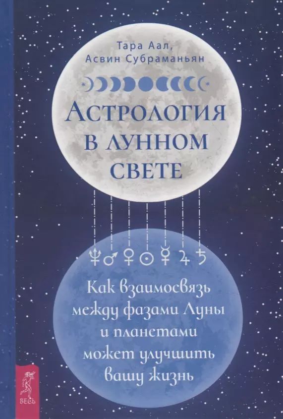 Астрология в лунном свете: как взаимосвязь между фазами Луны и планетами может улучшить