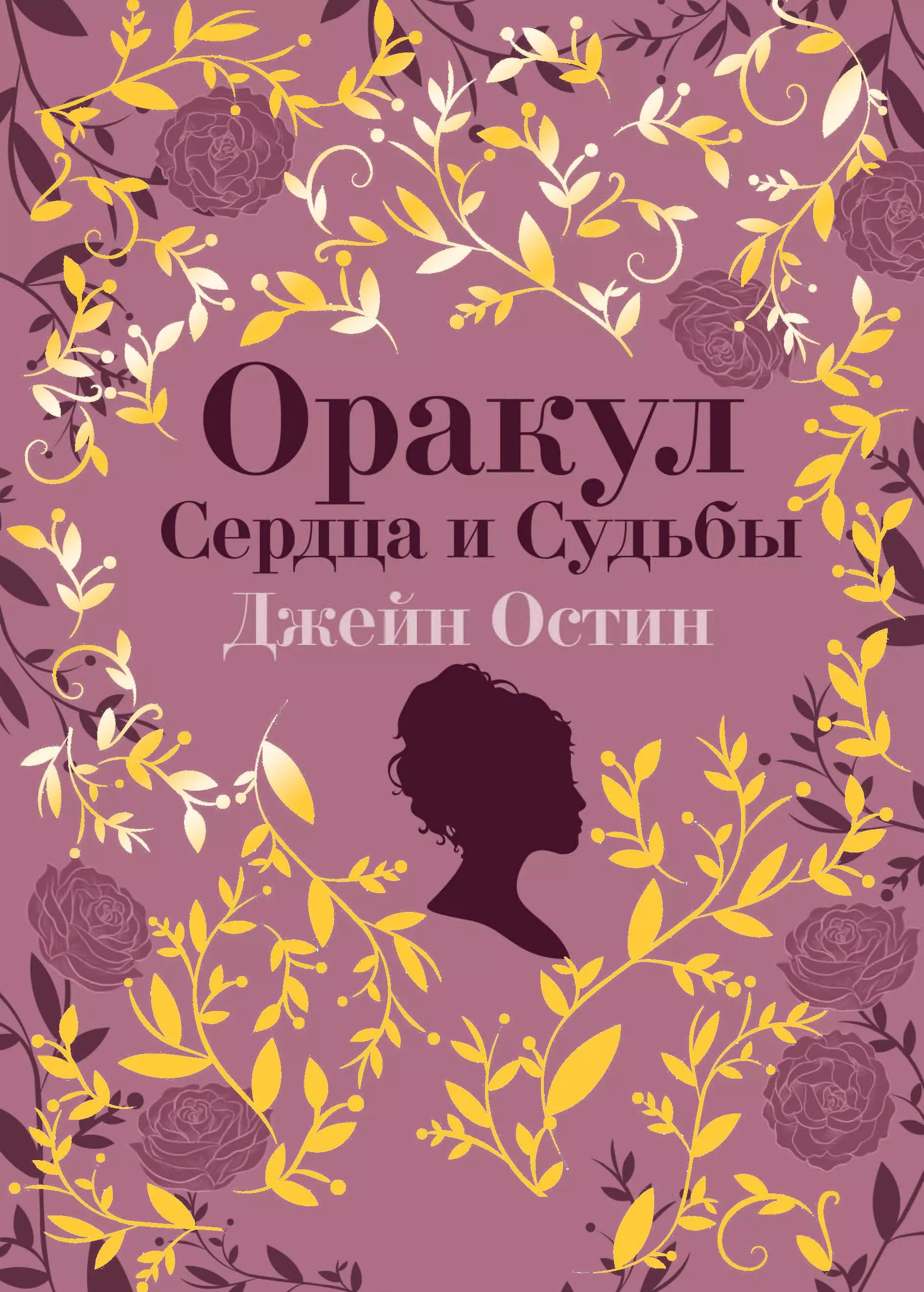 Оракул сердец значение. Оракул сердец. джейн остин. оракул сердца и судьбы.