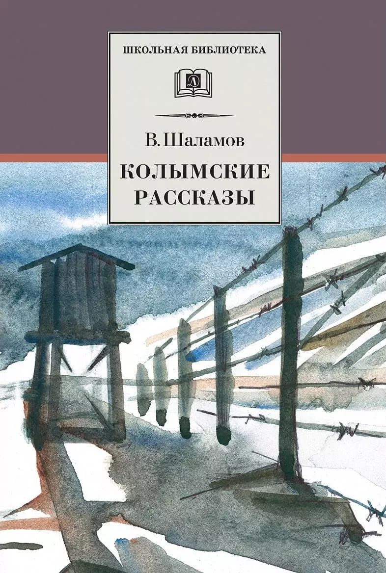 Купить Книгу На Озоне Шаламова Колымские Рассказы