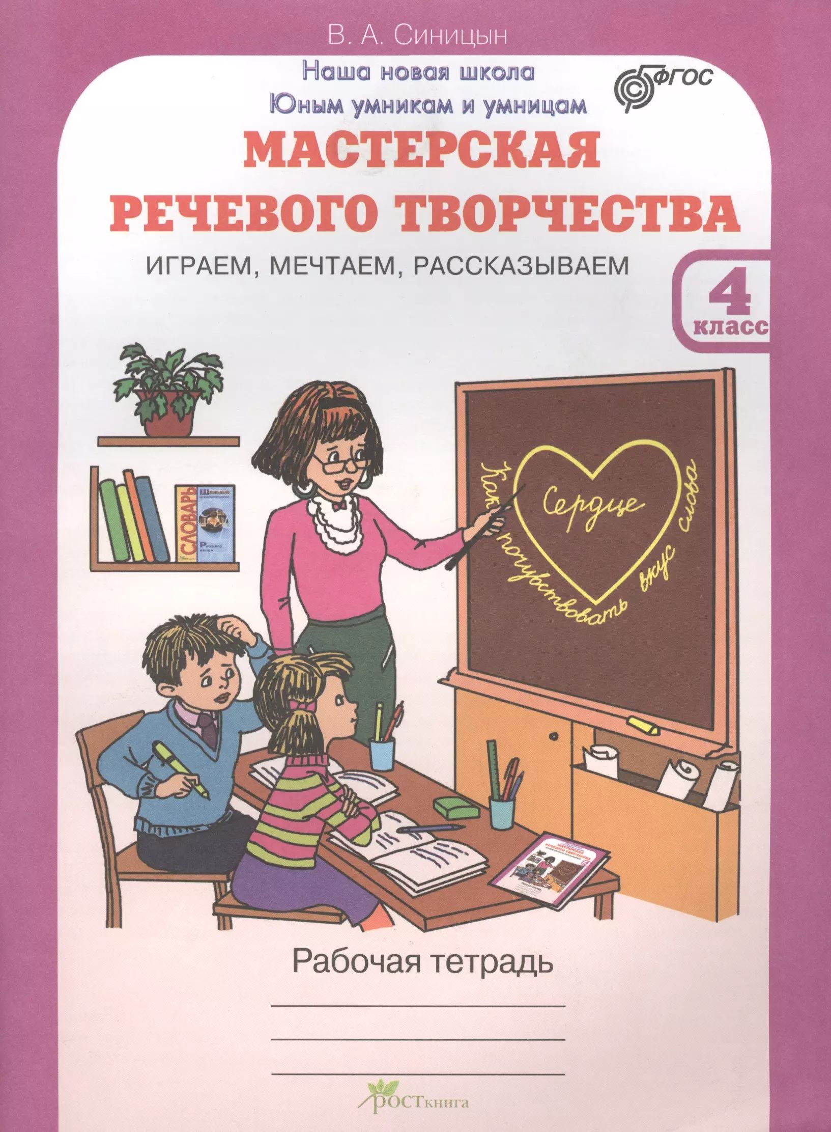 Уроки речевого творчества. Мастерская речевого творчества. Книги речевое творчество. Уроки речевого творчества. Уроки речевого творчества картинки.
