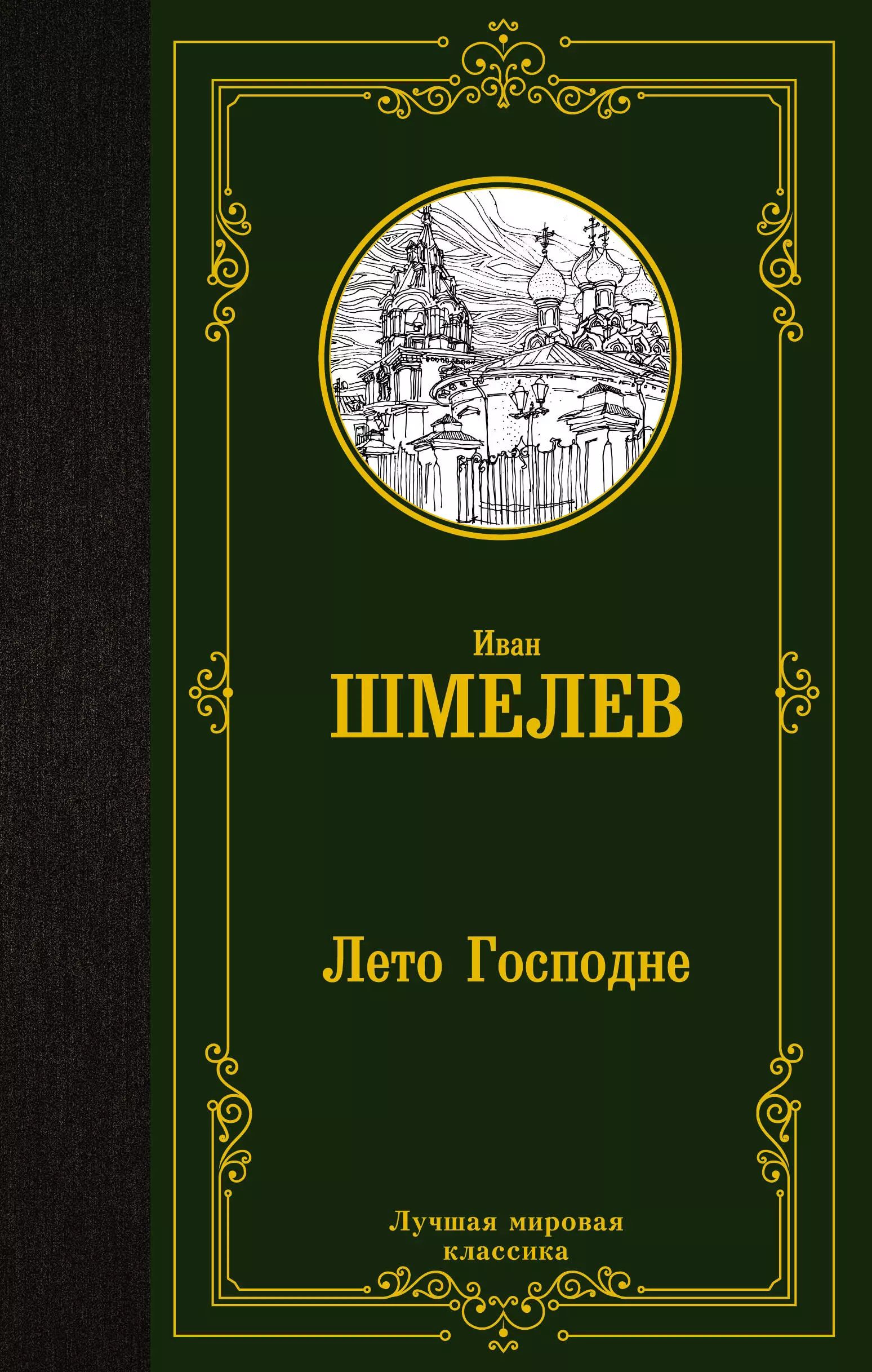 Лето Господне Книга Купить