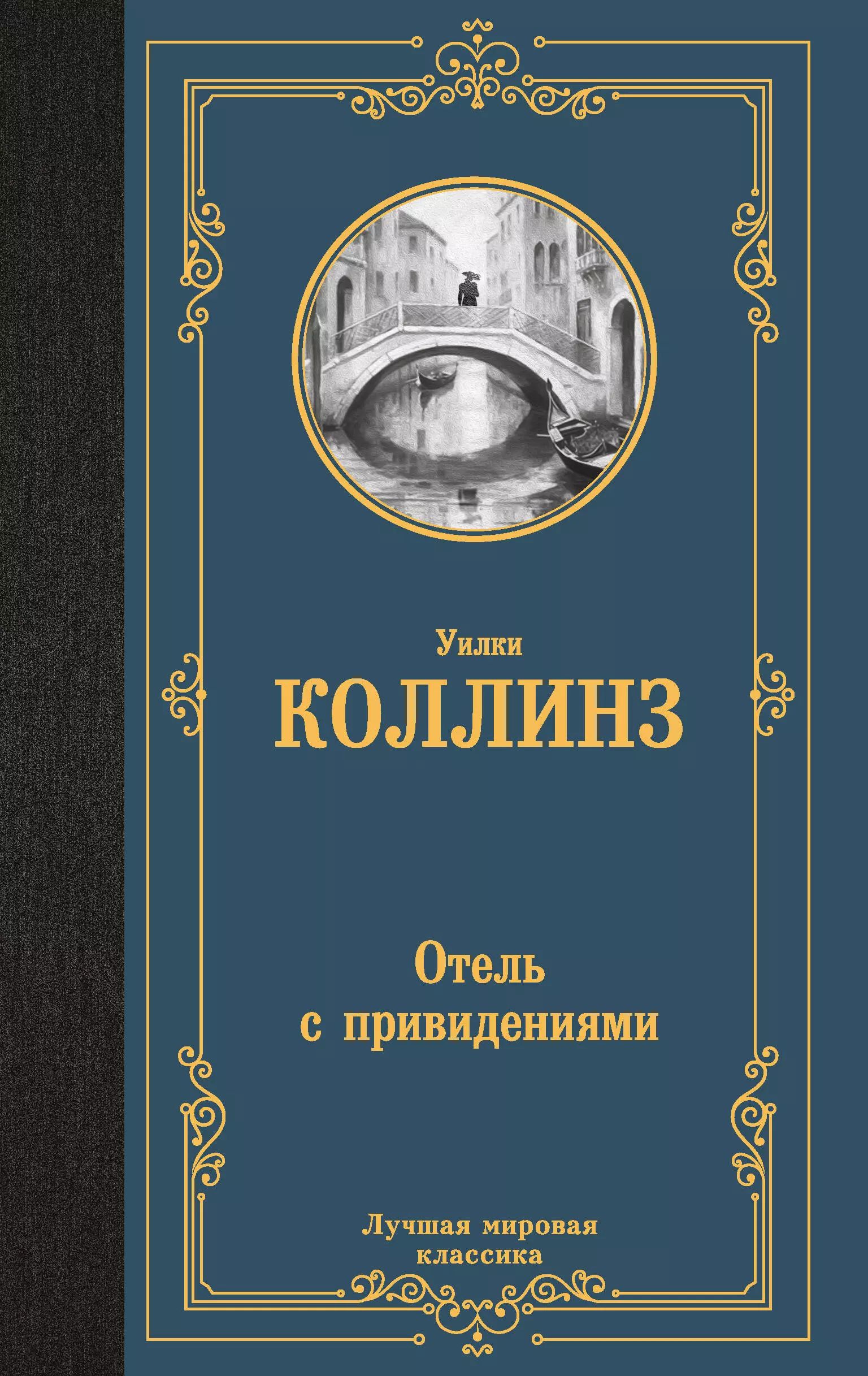 Отель с привидениями - купить с доставкой по выгодным ценам в  интернет-магазине OZON (1619449307)