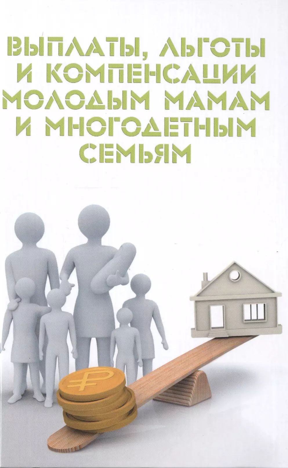 Льготы многодетным семьям в тюмени. Компенсации и льготы. пособия и компенсации. картинки льготы и компенсации. компенсации и льготы рисунок.