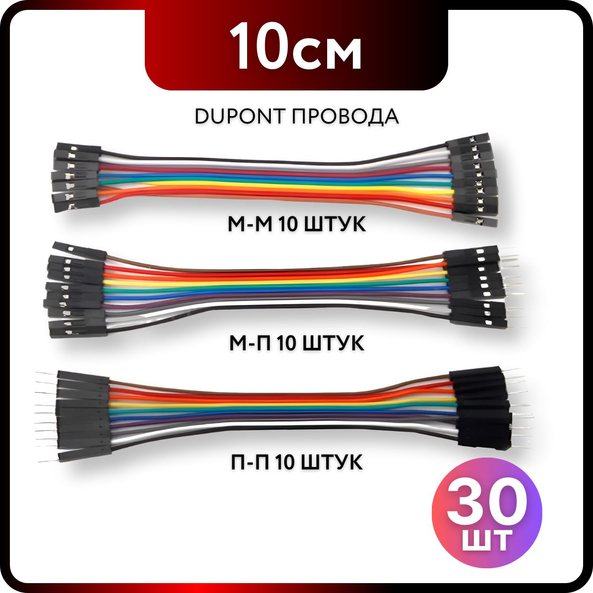 Провода-перемычки DuPont для радиоконструктора 10см набор 3х10штук для Arduino, Raspberry Pi, STM32, NodeMCU