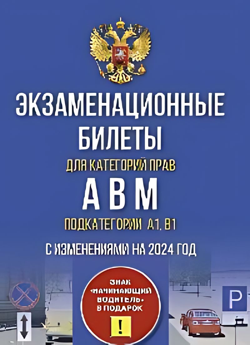 Пдд новые правила по билетам. Билеты ПДД. Категории ПДД. Правила дорожного движения 2023 книга.