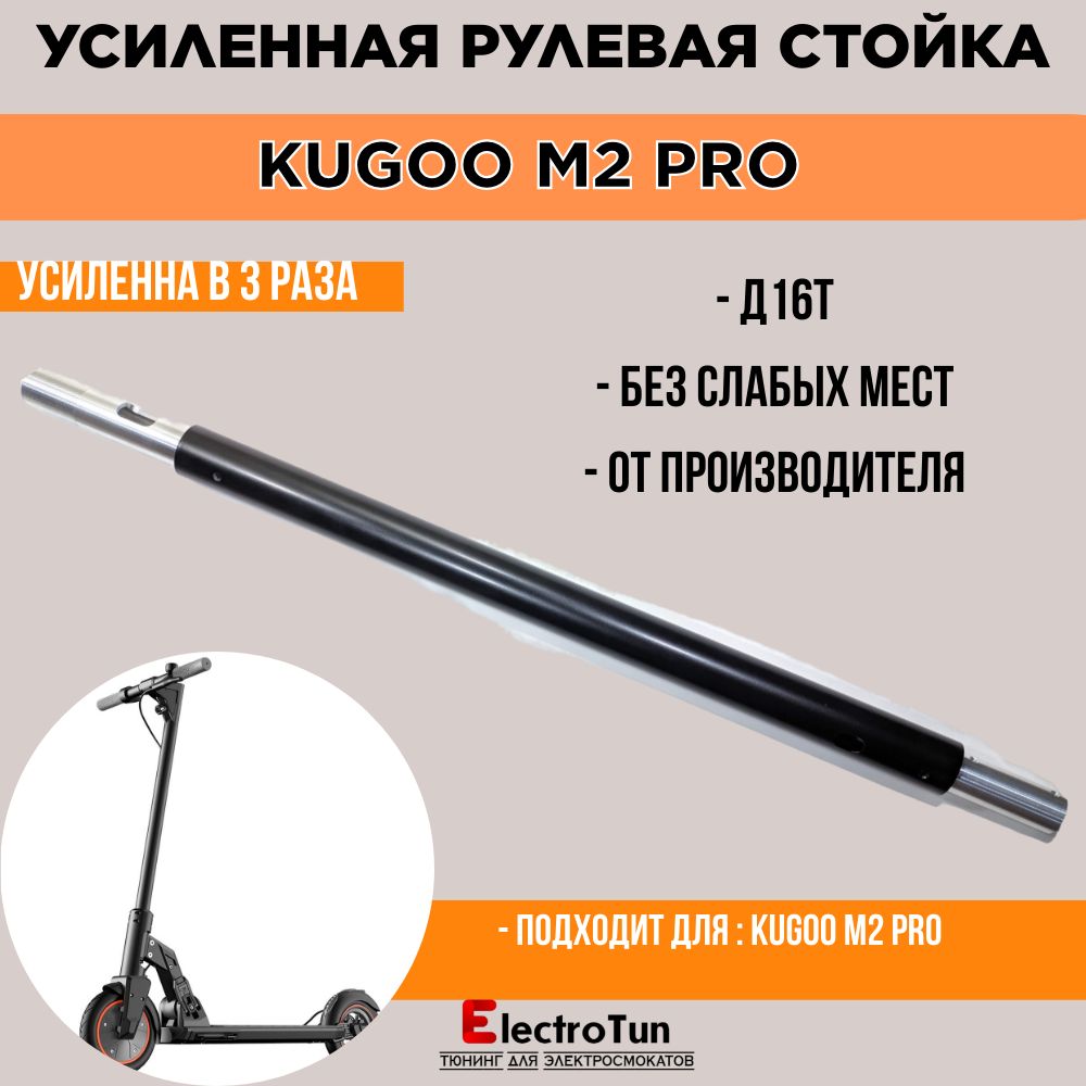 Усиленная рулевая стойка Kugoo M2 Pro