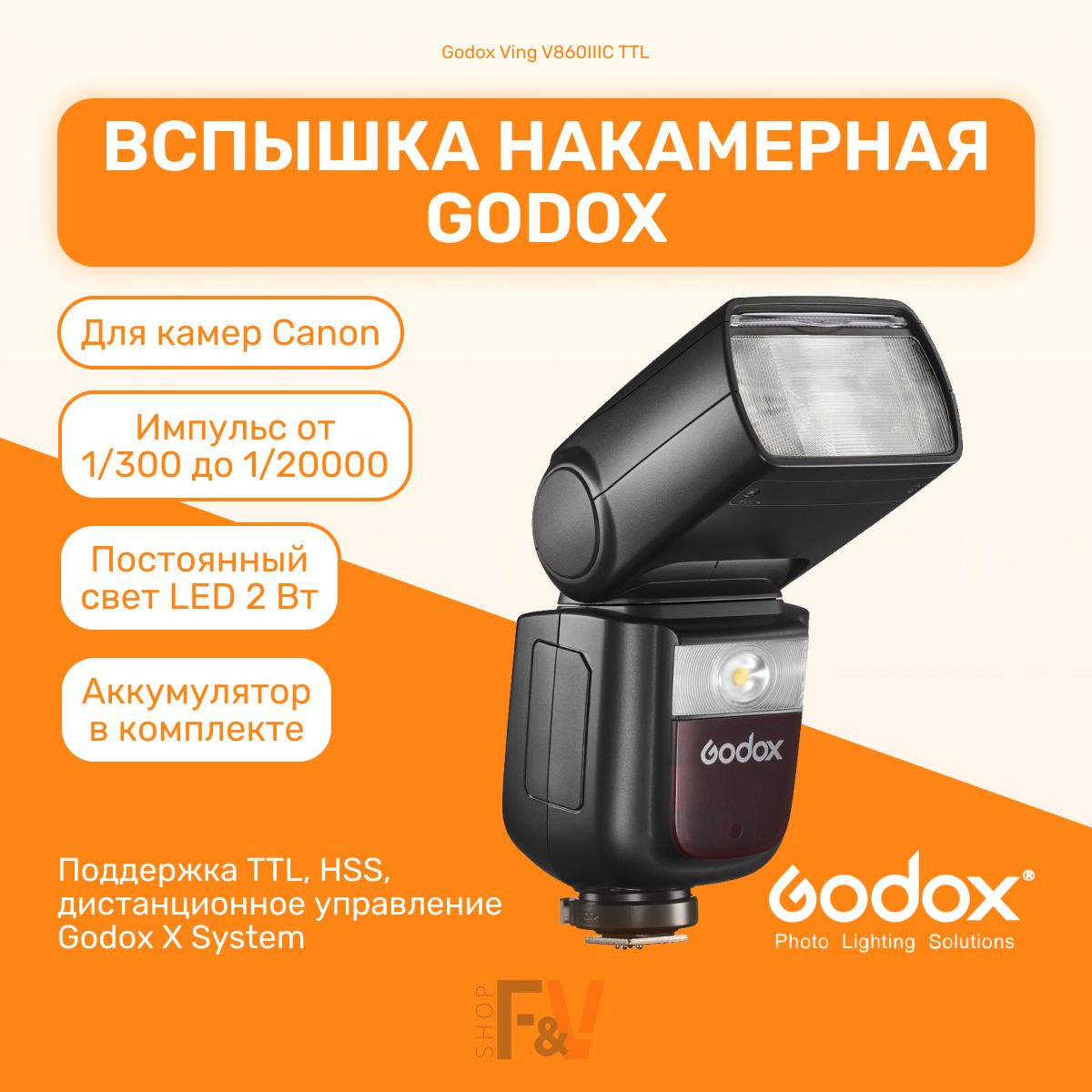 Вспышка накамерная Godox Ving V860IIIC TTL для Canon для мобильной съемки, свадебной съемки, для репортажей, для путешествий