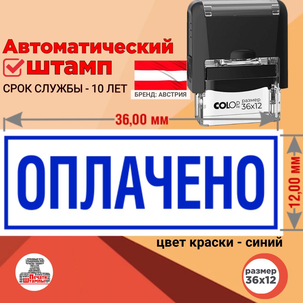 Штамп автоматический "ОПЛАЧЕНО" с рамкой, оттиск 36х12 мм