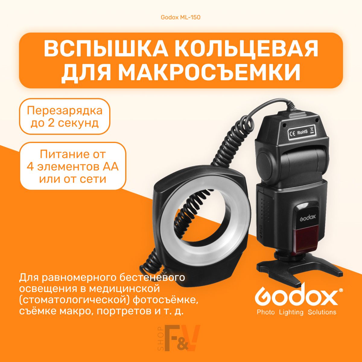 Вспышка Godox ML-150 кольцевая для макросъемки и съемки сверхкрупных планов