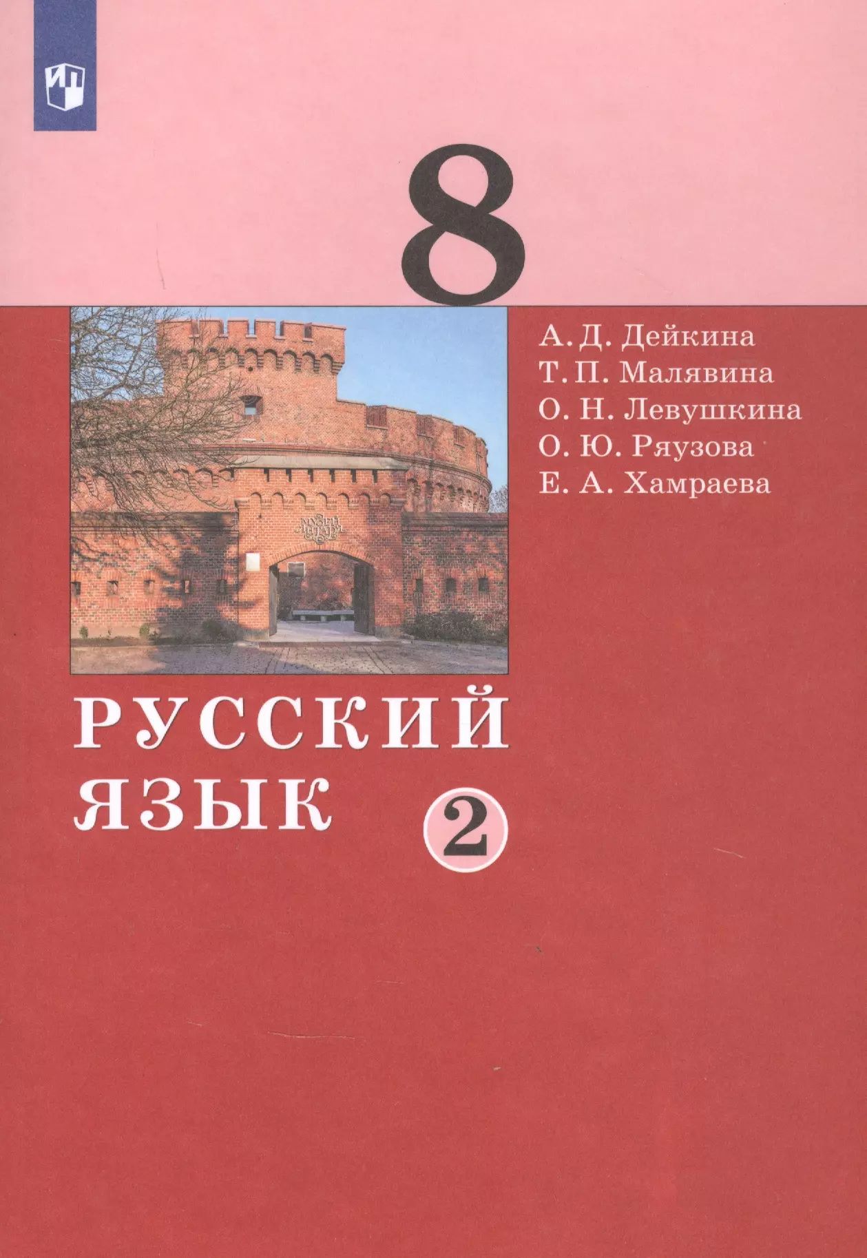 Купить Русский Язык 2 Часть Учебник