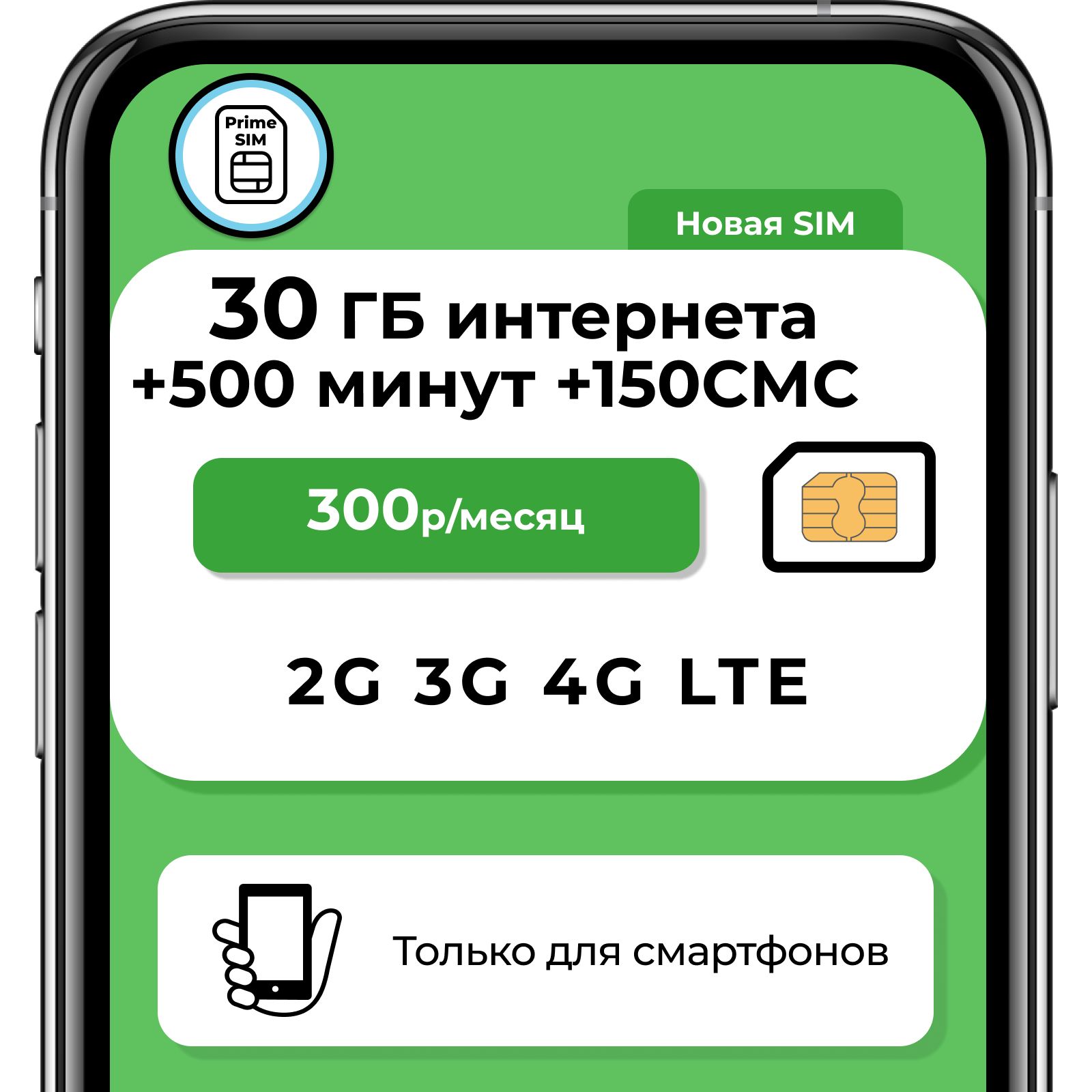 SIM-карта SIM-карта 500 минут, 30ГБ интернет и 150SMS за 300 руб/мес  (2G,3G,4G) для смартфона. (Вся Россия) (Вся Россия) - купить с доставкой по  выгодным ценам в интернет-магазине OZON (1593658261)