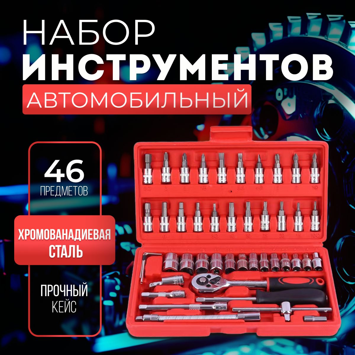 Набор инструментов 46 предметов Набор головок с трещоткой автомобильный, слесарный, монтажный