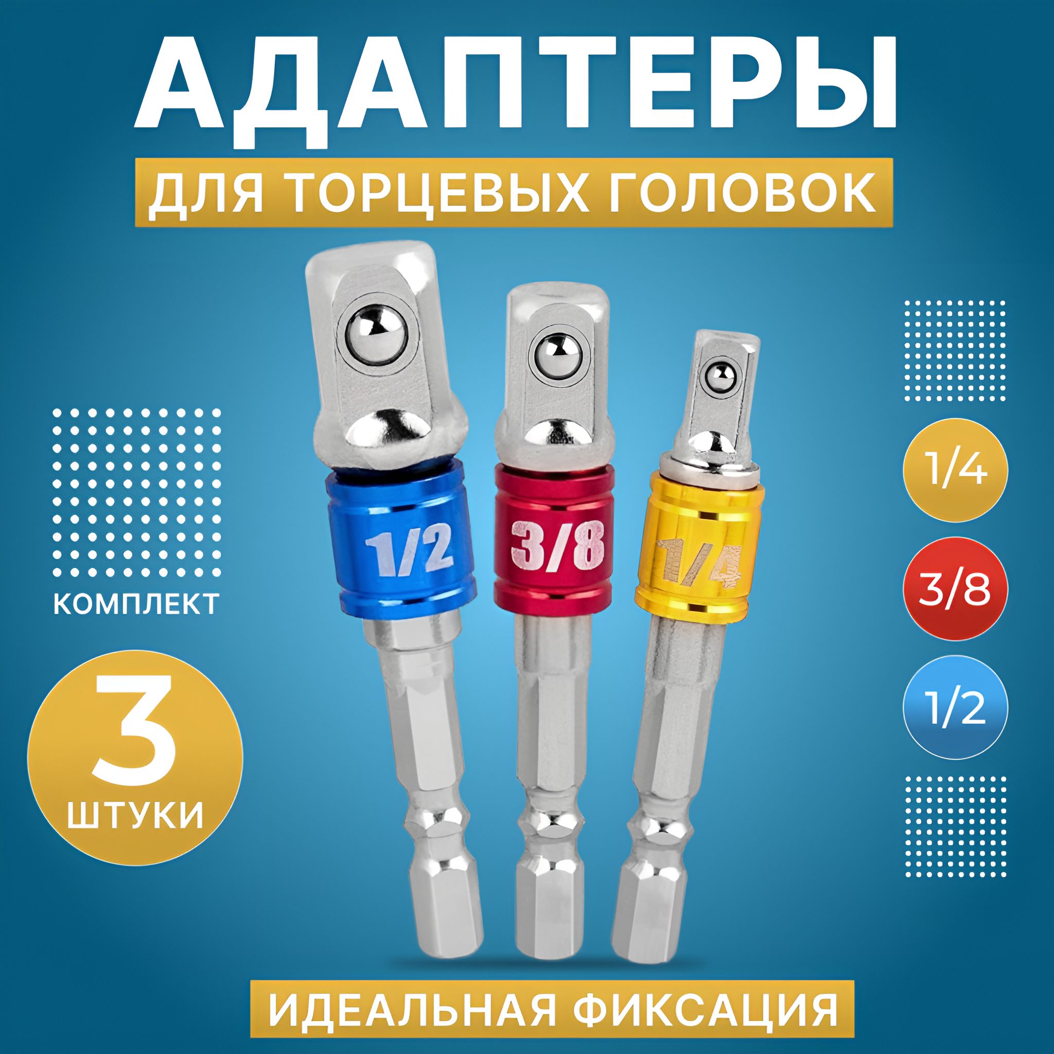 Адаптеры для торцевых головок 3/8", 1/4", 1/2", адаптеры переходники для бит под шуруповерт набор 3 шт.