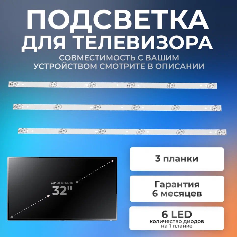 ПодсветкадлятелевизоровBravisLED-32D2000,LED-32E2000идр