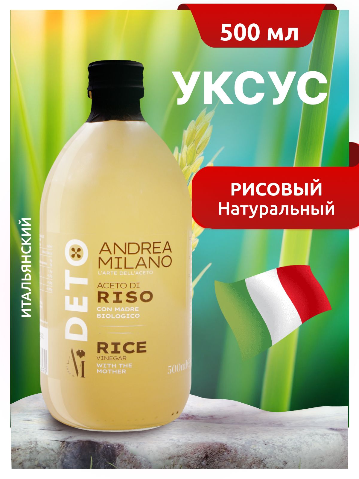 ANDREA MILANO Уксус рисовый натуральный нефильтрованный 5 % 500 мл ст/б Италия