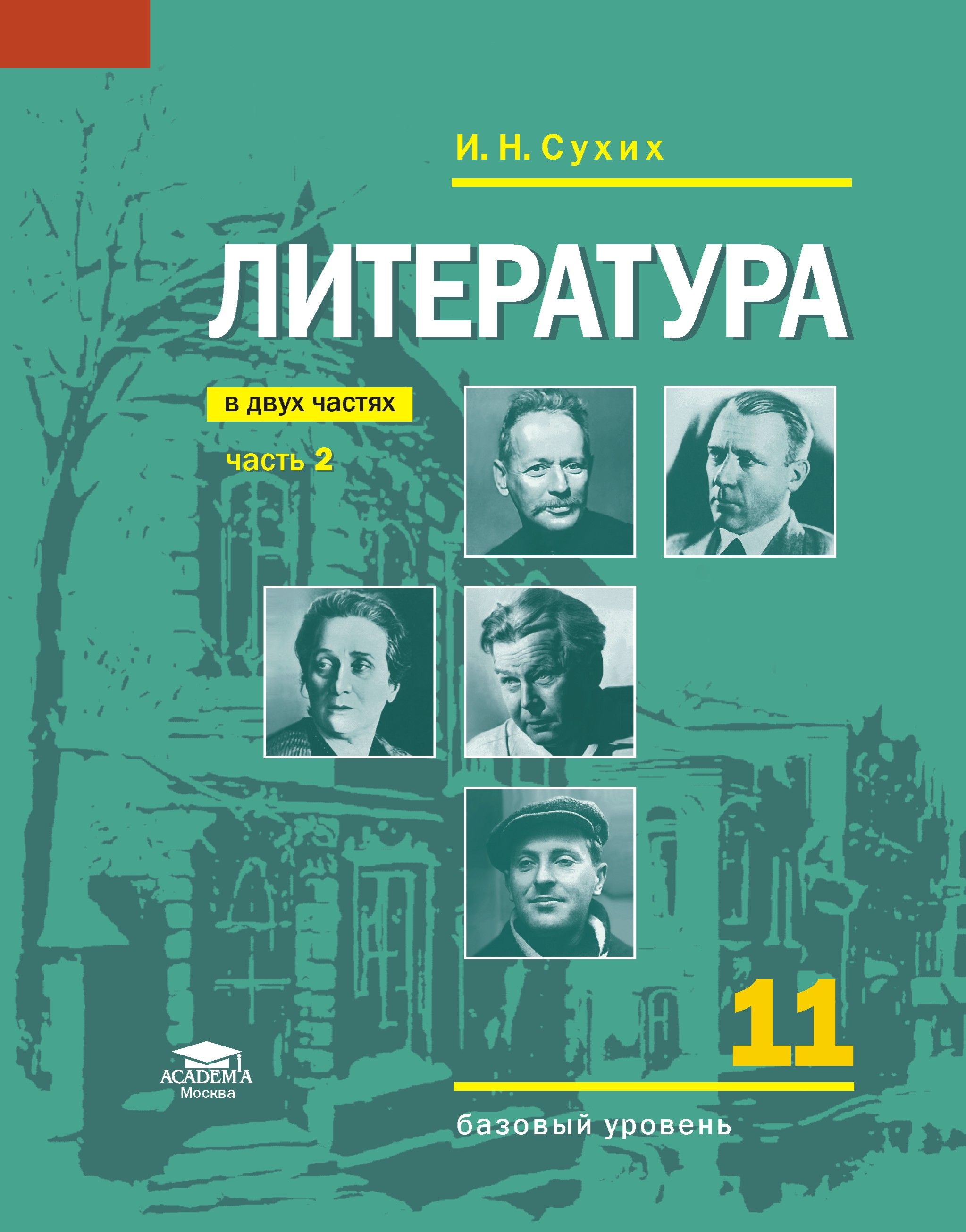 Литература (базовый уровень): учебник для 11 класса: В 2 ч. Часть 2 (9-е изд.) | Сухих Игорь Николаевич