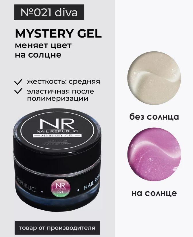 NR Gel classic Mystery гель для моделирования №021 (15 гр)