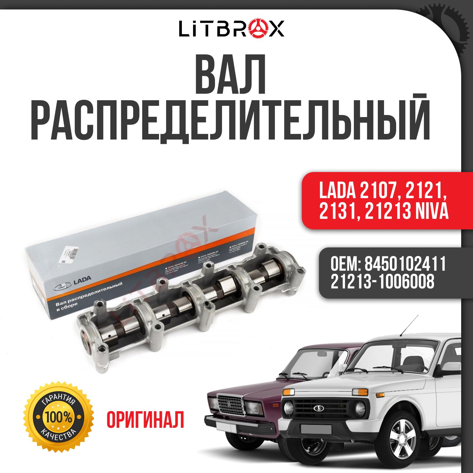 Вал распределительный в сборе (с постелью) (ОРИГИНАЛ) ВАЗ LADA 2107, 21213 Niva / 21213-1006008 / 8450102411