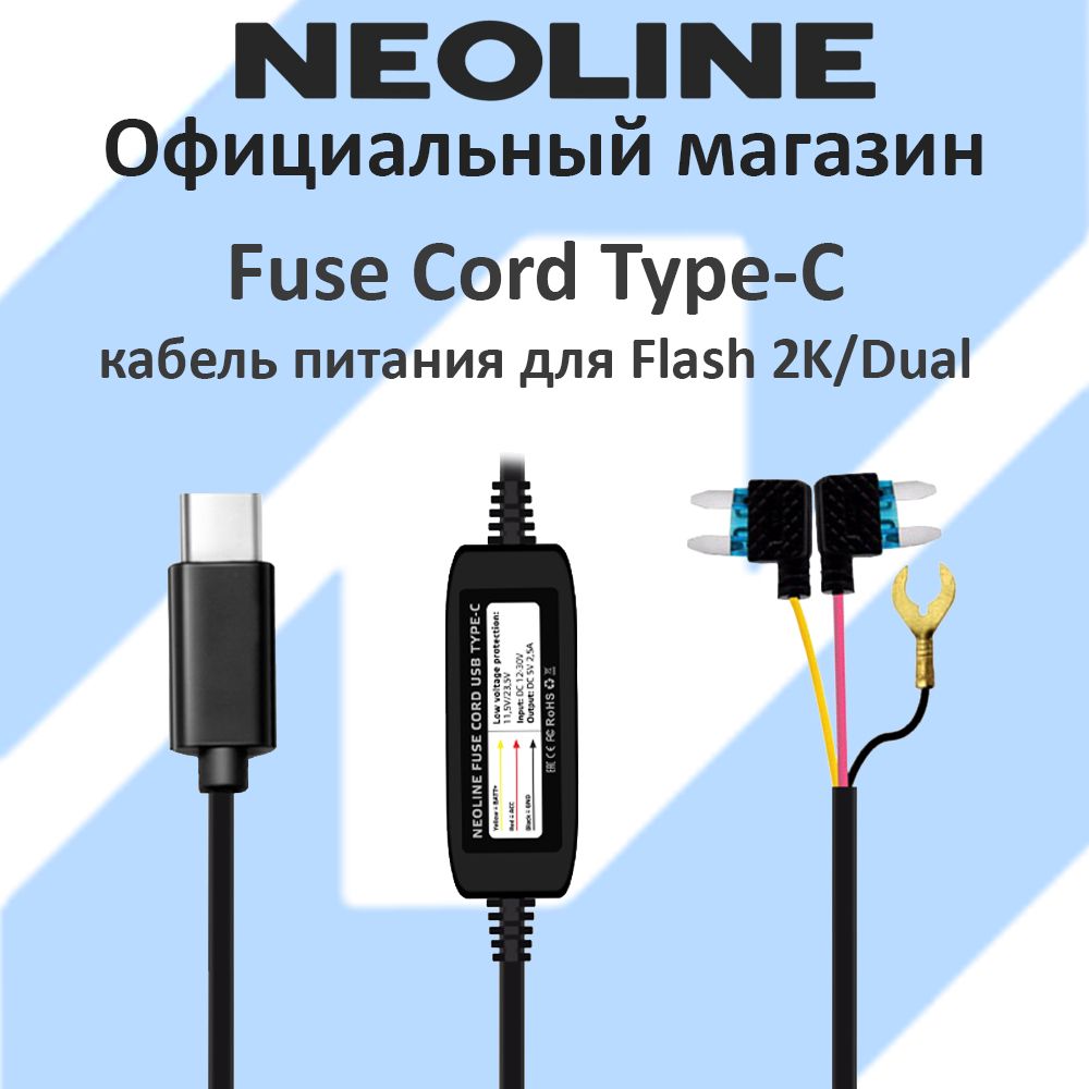 Кабель питания Neoline Fuse Cord Type-C для Flash 2K/Flash 2K DUAL, EasyDrive