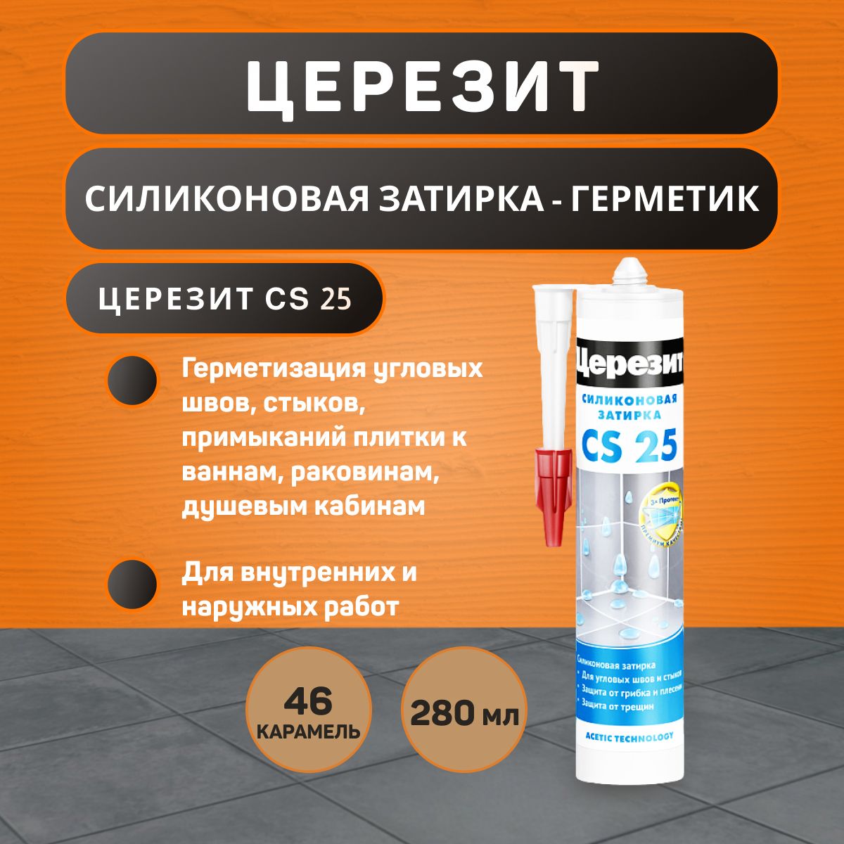 Затирка-герметиксиликоноваяЦерезитCS25№46карамель280мл