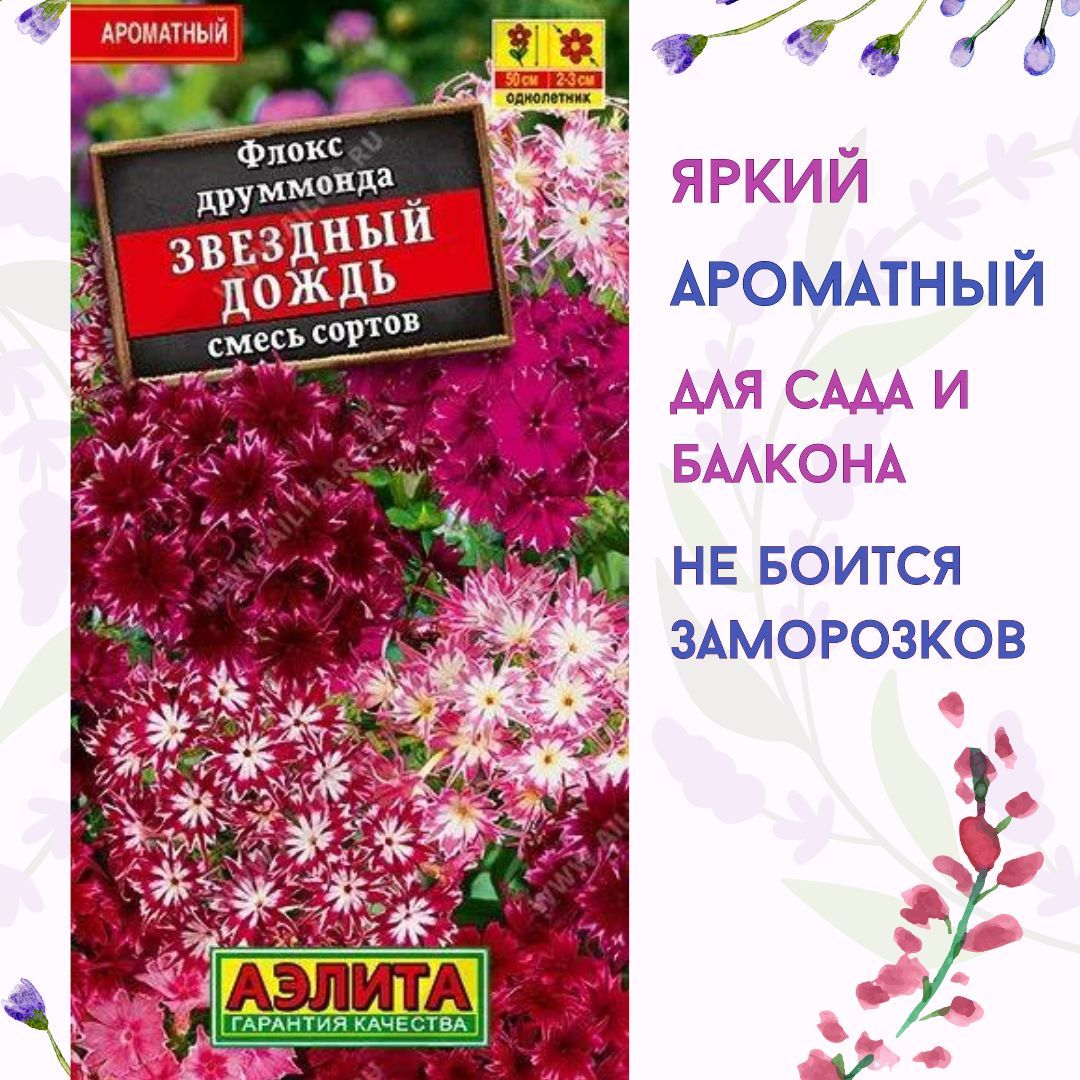 Семена Флокс "Звездный дождь", смесь сортов 0,2г, семена цветов для сада Агрофирма Аэлита