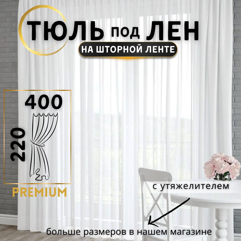 Wesal Market Тюль высота 220 см, ширина 400 см, крепление - Лента, Белый