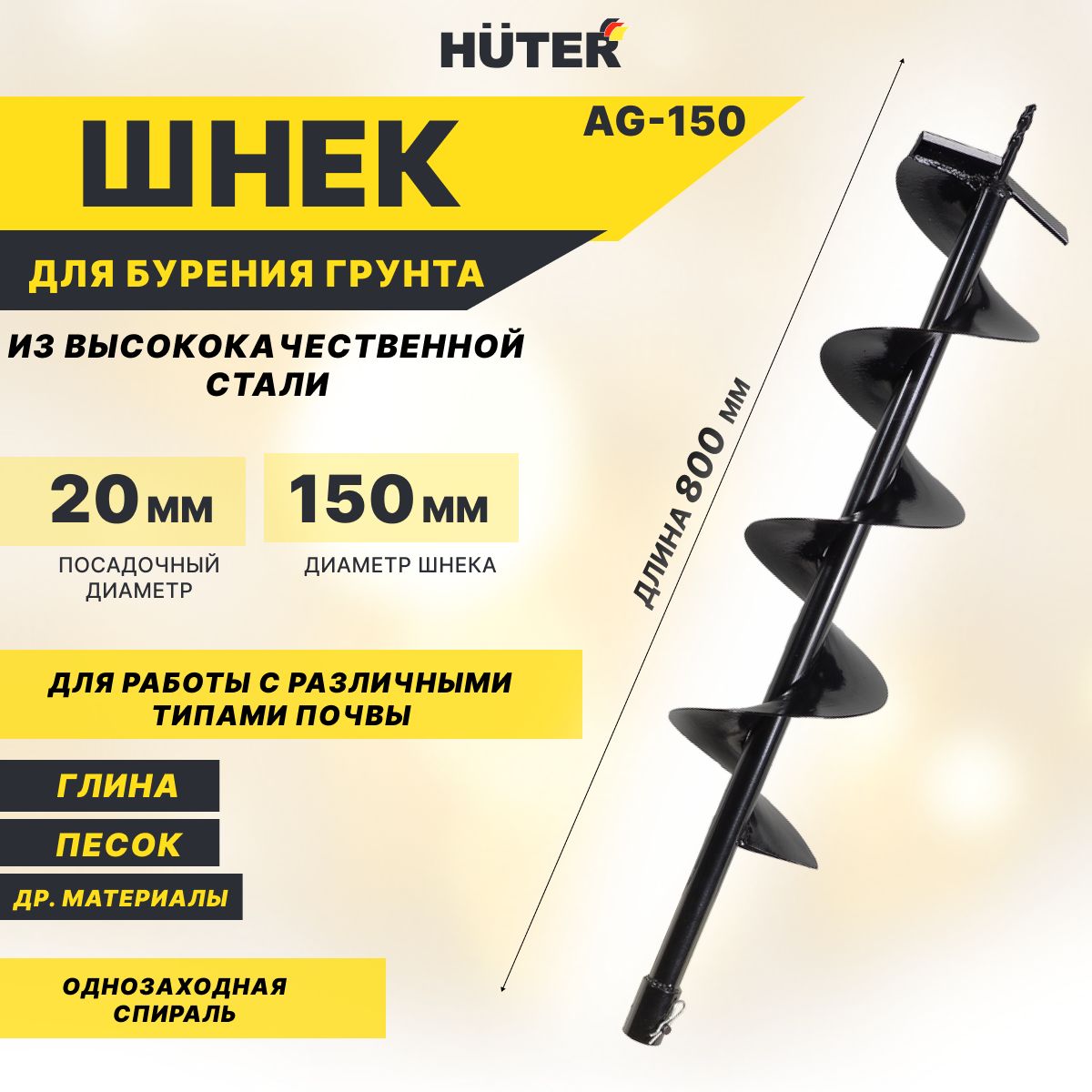 Шнек для мотобура HUTER AG-150, бур длина: 80см, диаметр: 150 мм.