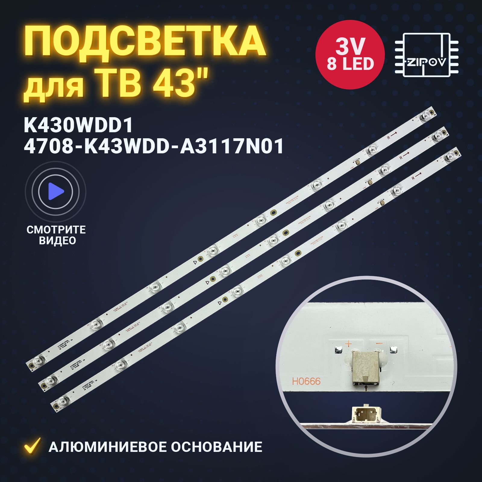 ПодсветкадляТВPhilips43PFS5034/60PanasonicTX-43GR300дляматрицK430WDFмаркировкаK430WDD14708-K43WDD-A3117N01(комплект3шт)