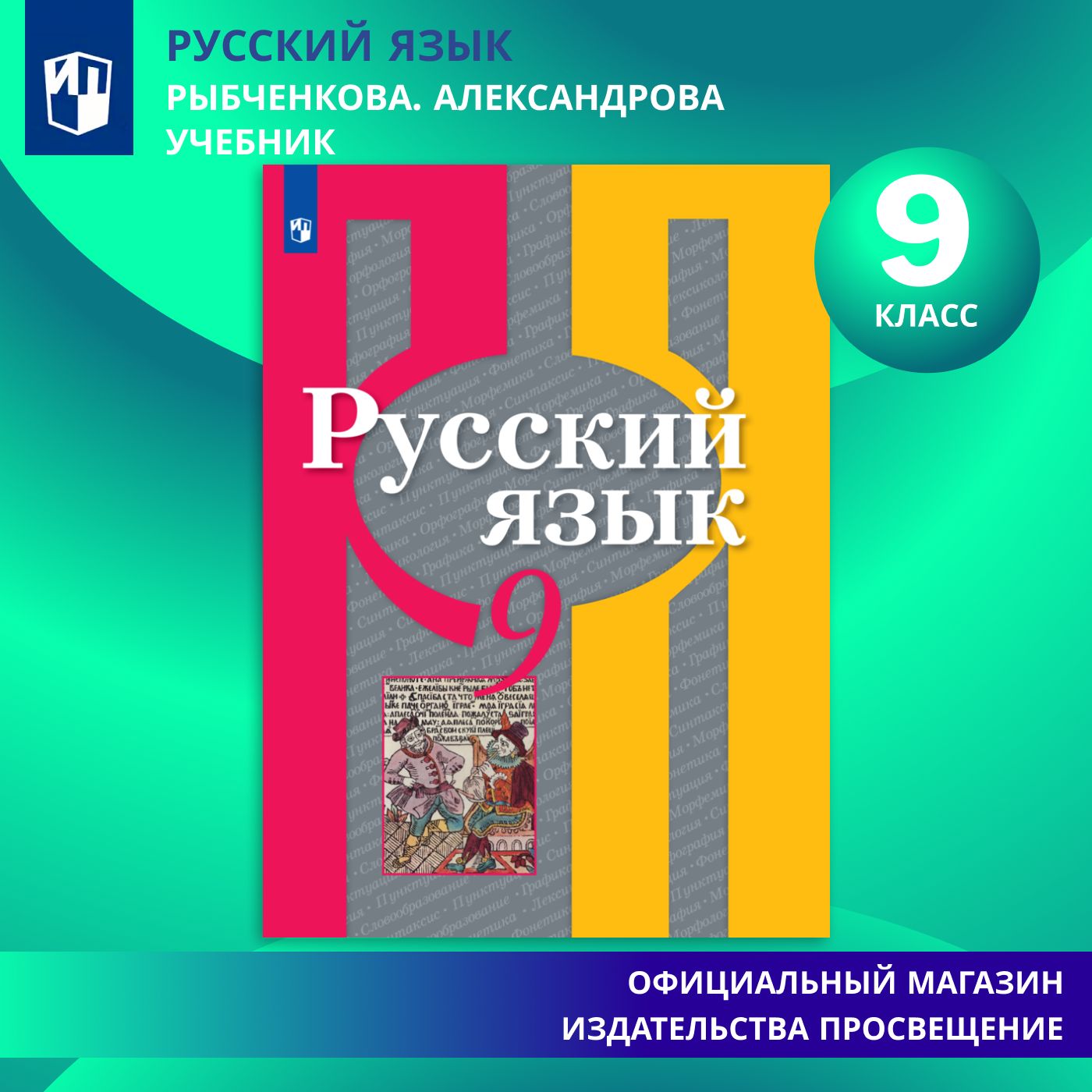 Русский язык. 9 класс. Учебник | Рыбченкова Л. М.