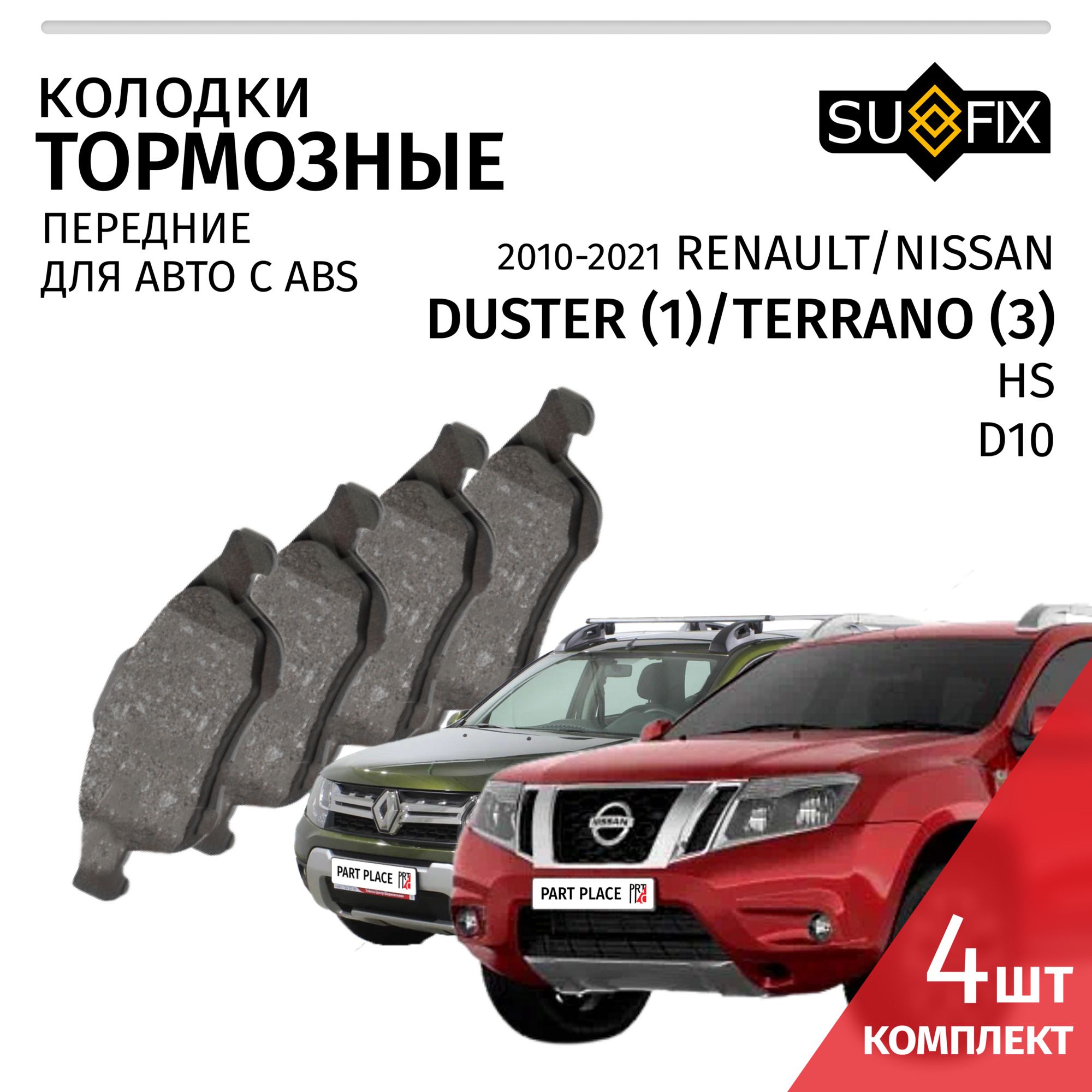 КолодкитормозныеRenaultDuster(1)HSNissanTerrano(3)D10/РеноДастерНиссанТеррано201020112012201320142015201620172018201920202021155мм+ABSпередние/комплект4штSUFIX